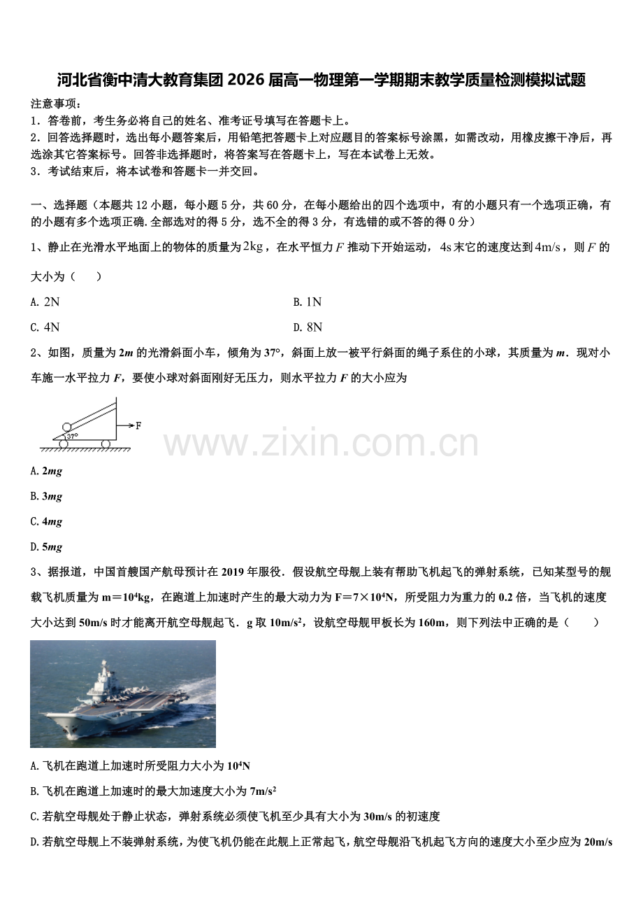 河北省衡中清大教育集团2026届高一物理第一学期期末教学质量检测模拟试题含解析.doc_第1页