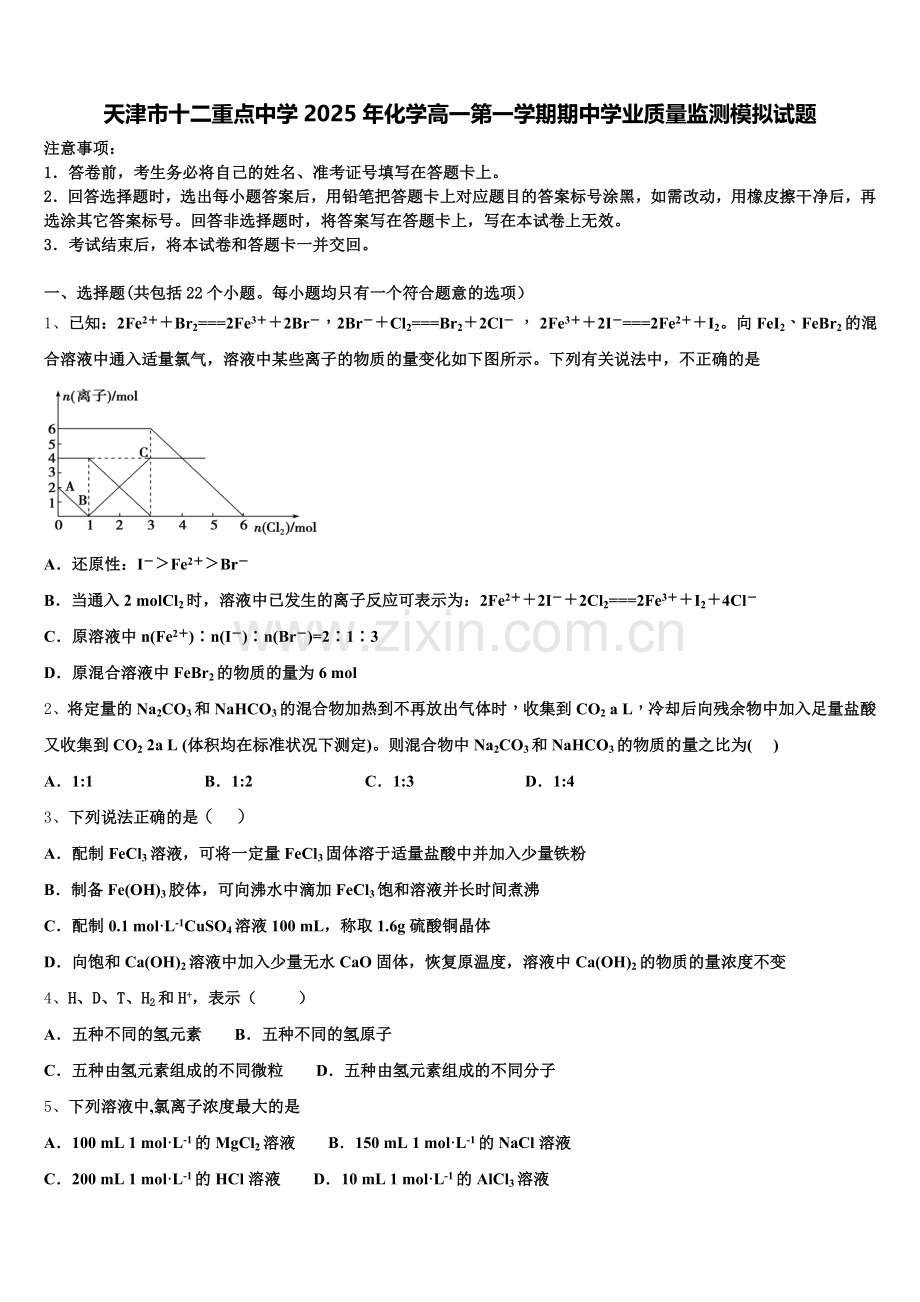 天津市十二重点中学2025年化学高一第一学期期中学业质量监测模拟试题含解析.doc_第1页