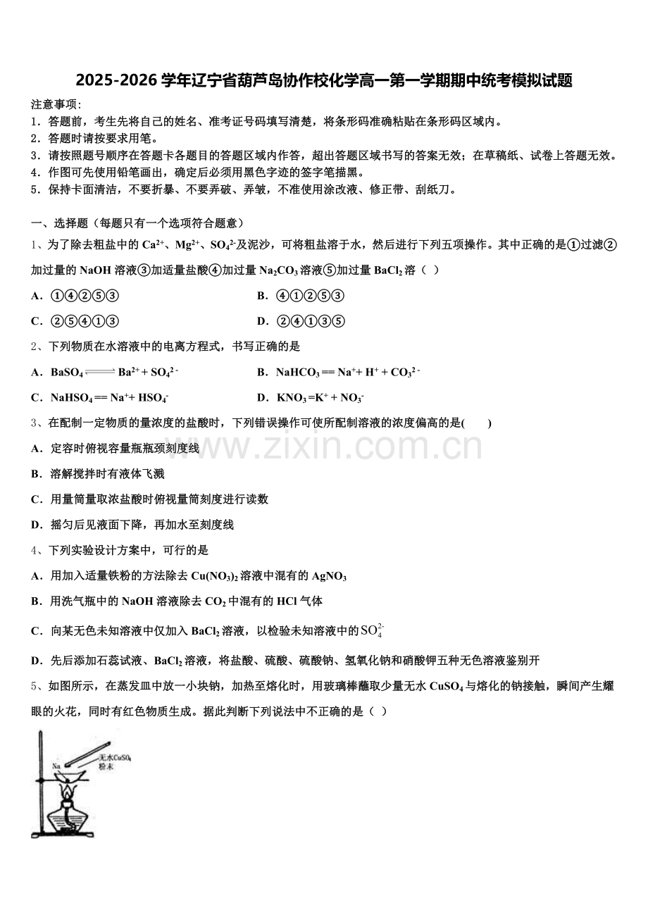 2025-2026学年辽宁省葫芦岛协作校化学高一第一学期期中统考模拟试题含解析.doc_第1页