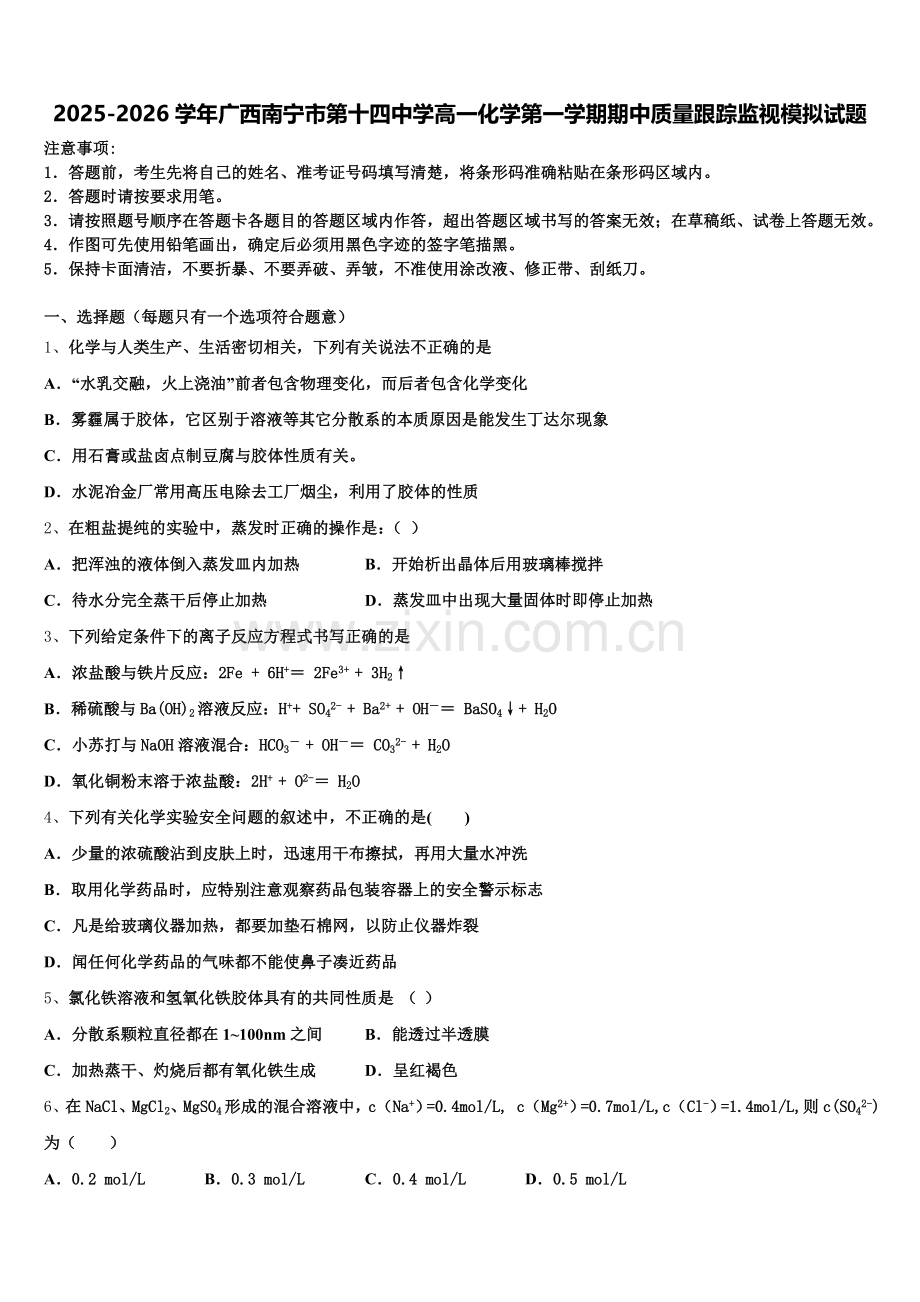 2025-2026学年广西南宁市第十四中学高一化学第一学期期中质量跟踪监视模拟试题含解析.doc_第1页