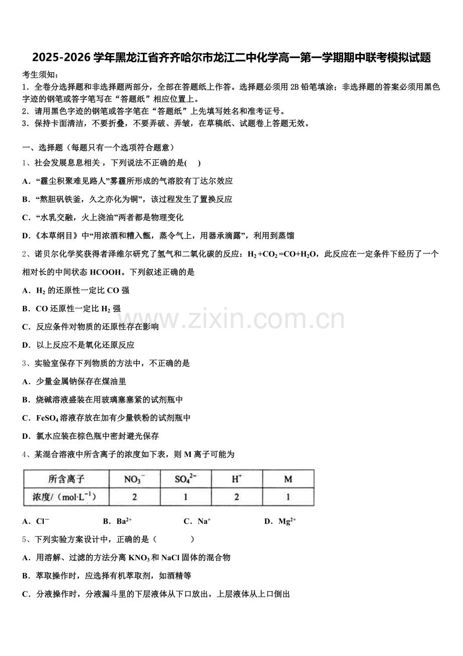 2025-2026学年黑龙江省齐齐哈尔市龙江二中化学高一第一学期期中联考模拟试题含解析.doc_第1页