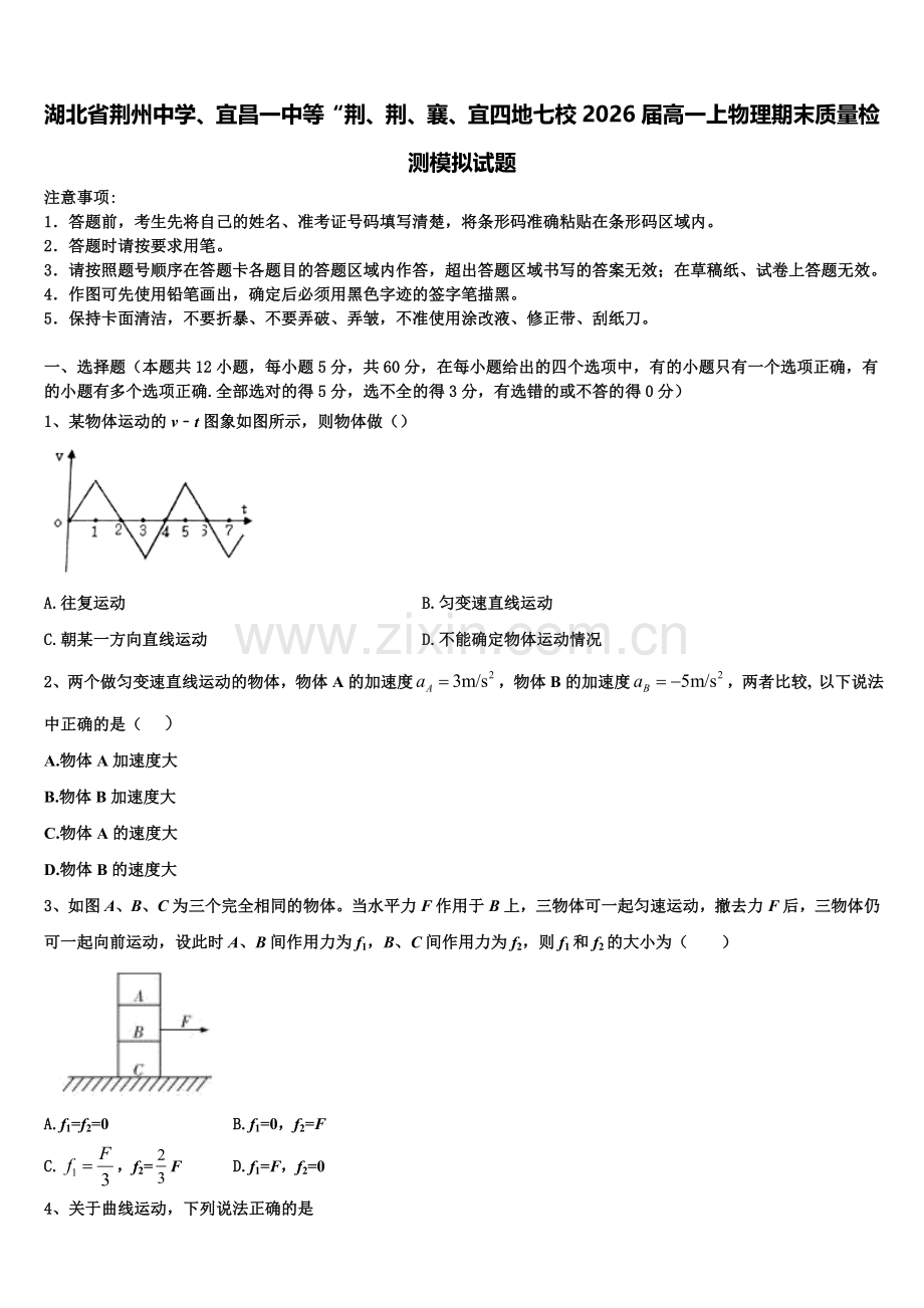 湖北省荆州中学、宜昌一中等“荆、荆、襄、宜四地七校2026届高一上物理期末质量检测模拟试题含解析.doc_第1页