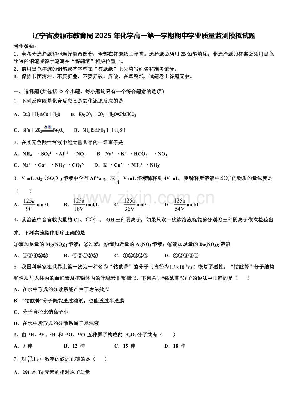 辽宁省凌源市教育局2025年化学高一第一学期期中学业质量监测模拟试题含解析.doc_第1页