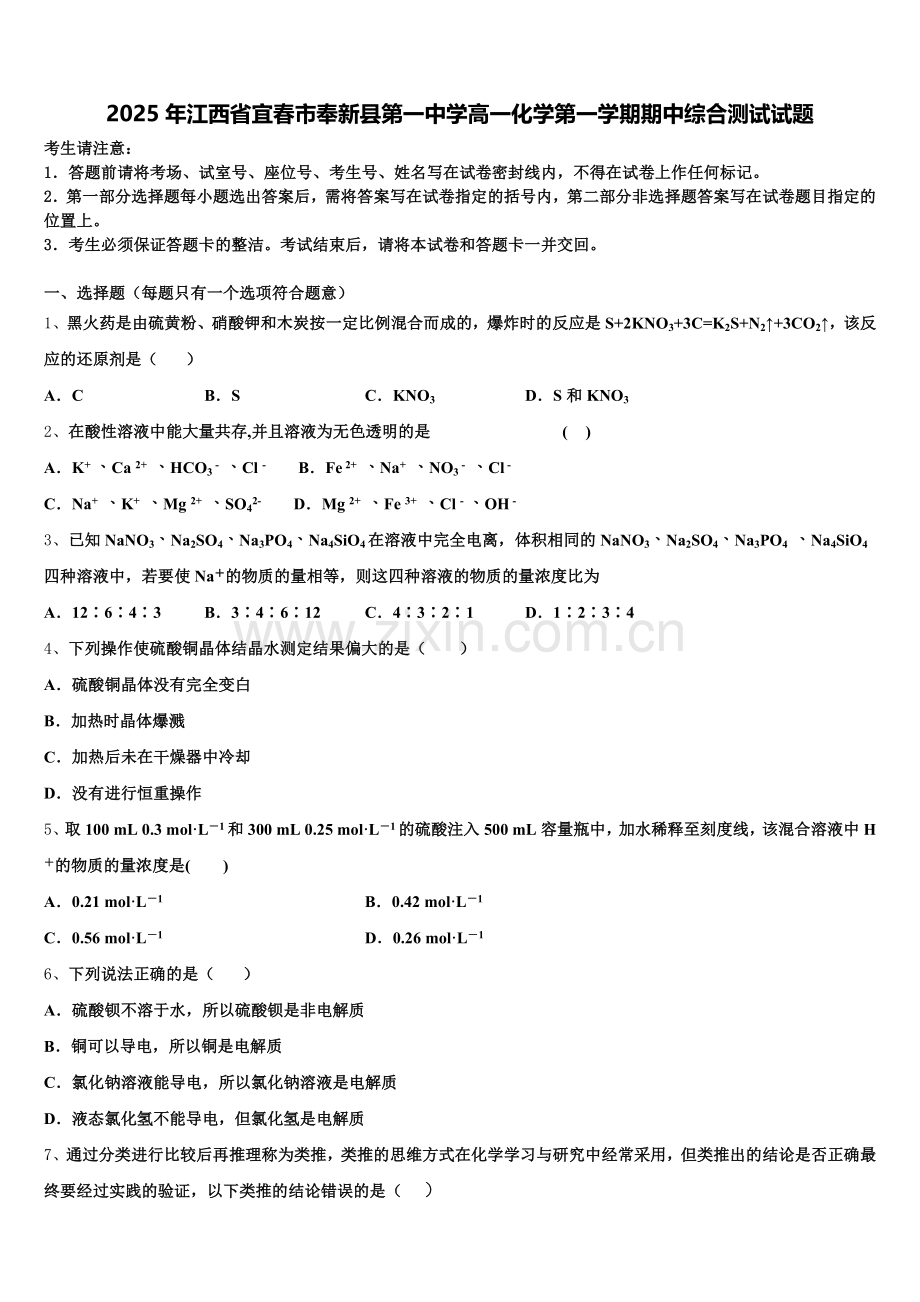 2025年江西省宜春市奉新县第一中学高一化学第一学期期中综合测试试题含解析.doc_第1页