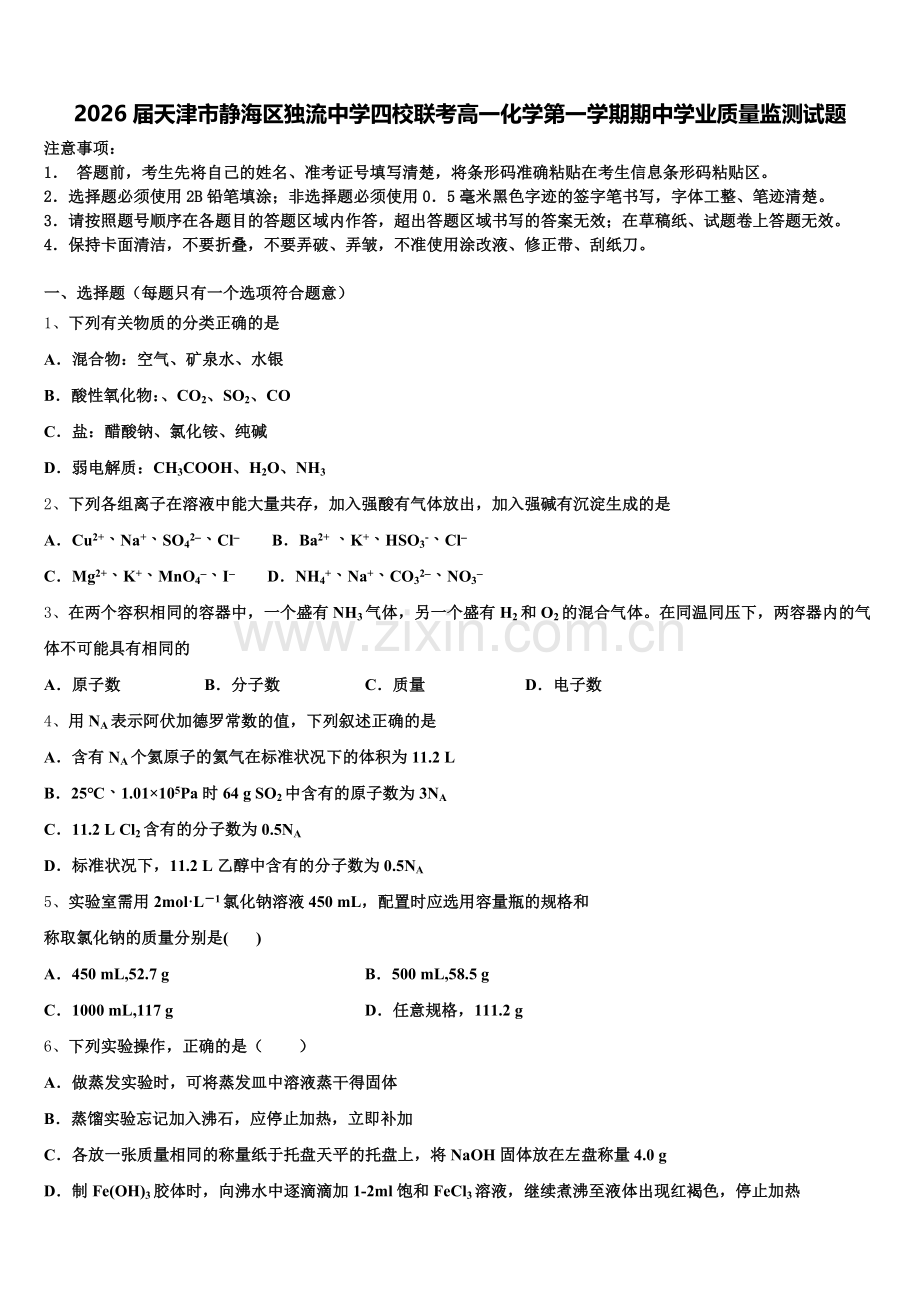 2026届天津市静海区独流中学四校联考高一化学第一学期期中学业质量监测试题含解析.doc_第1页