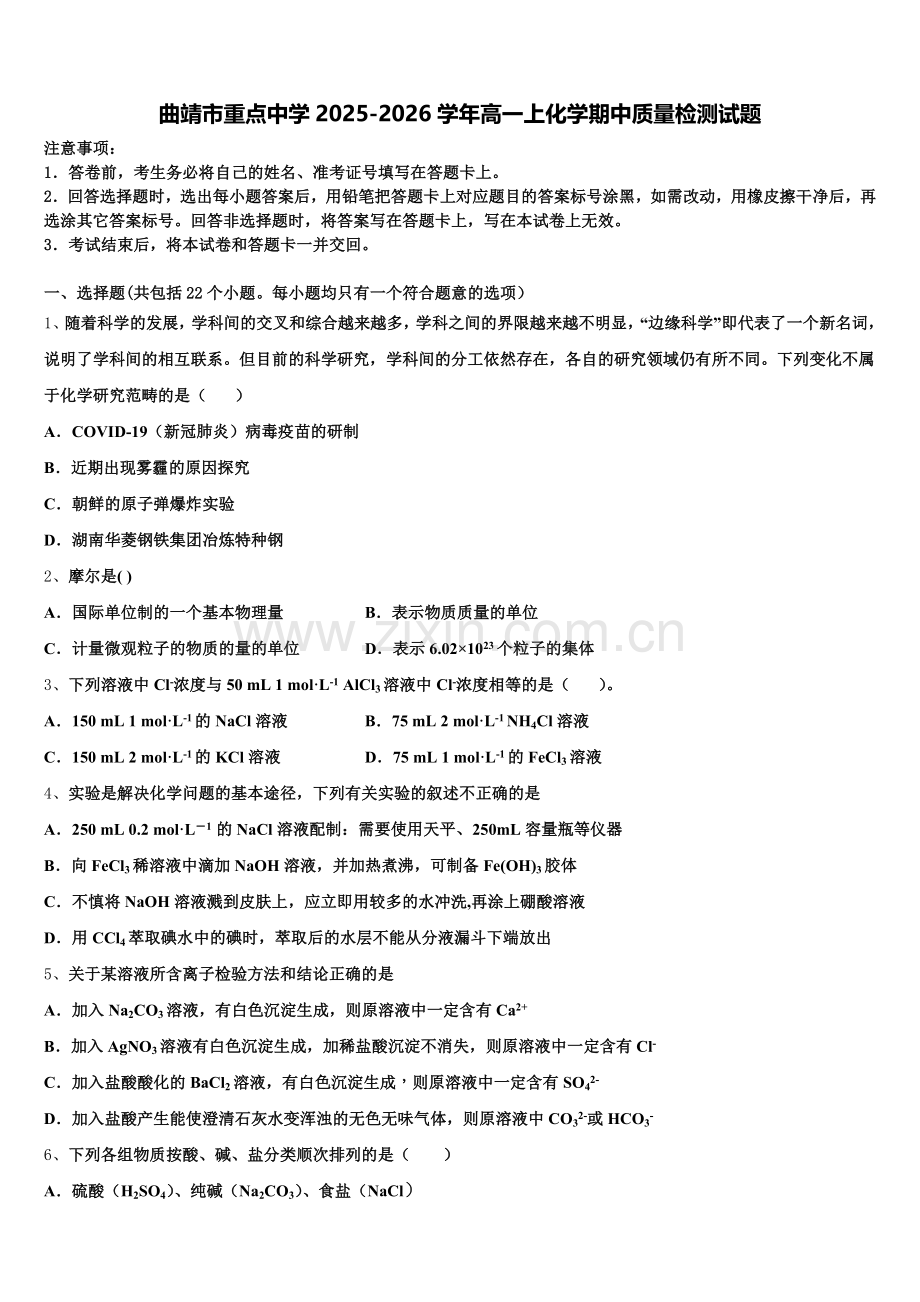 曲靖市重点中学2025-2026学年高一上化学期中质量检测试题含解析.doc_第1页
