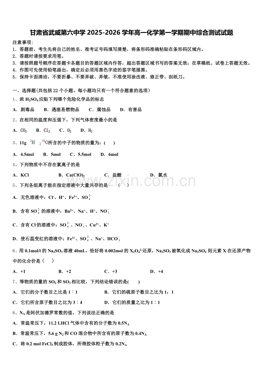 甘肃省武威第六中学2025-2026学年高一化学第一学期期中综合测试试题含解析.doc_第1页