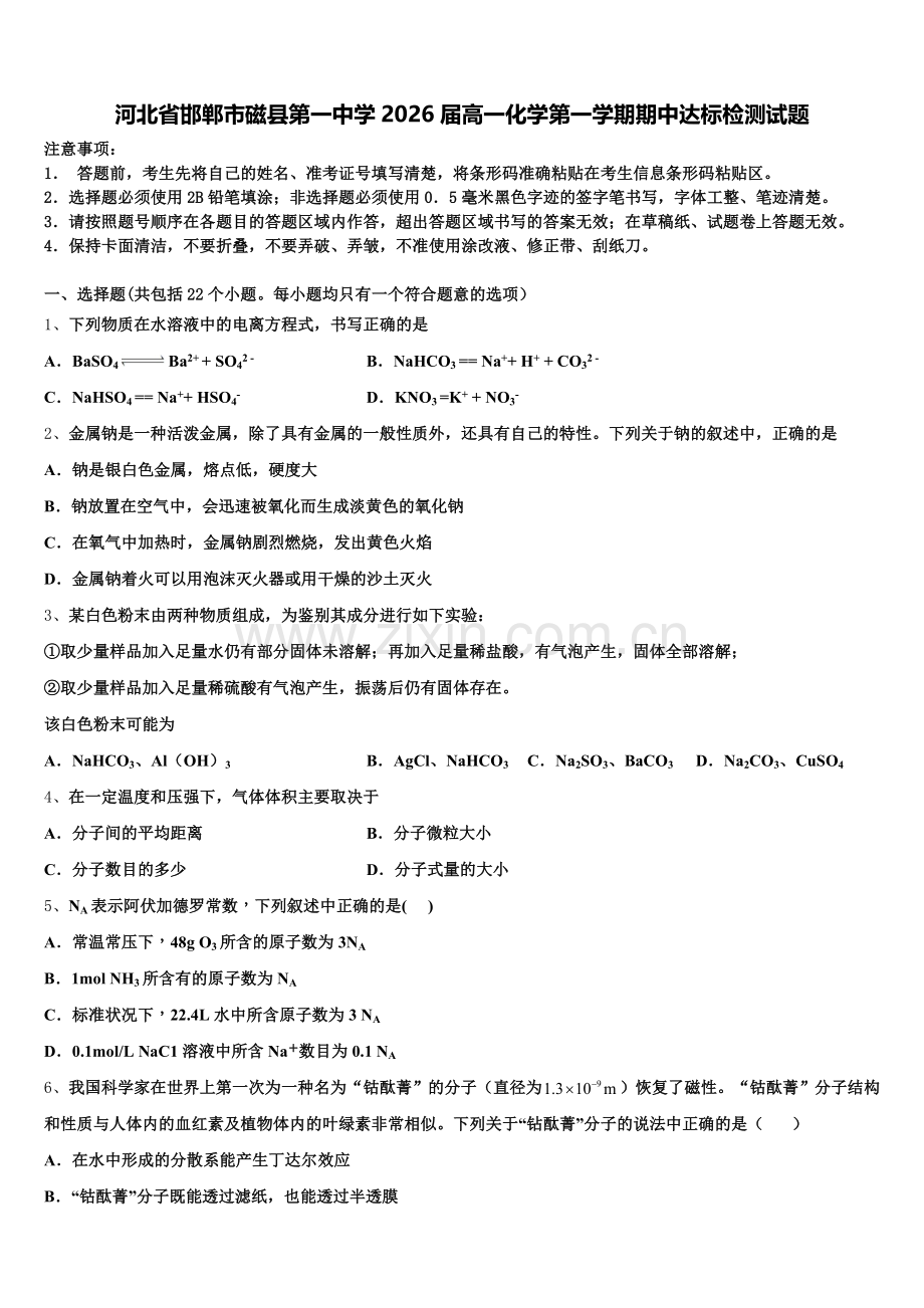 河北省邯郸市磁县第一中学2026届高一化学第一学期期中达标检测试题含解析.doc_第1页