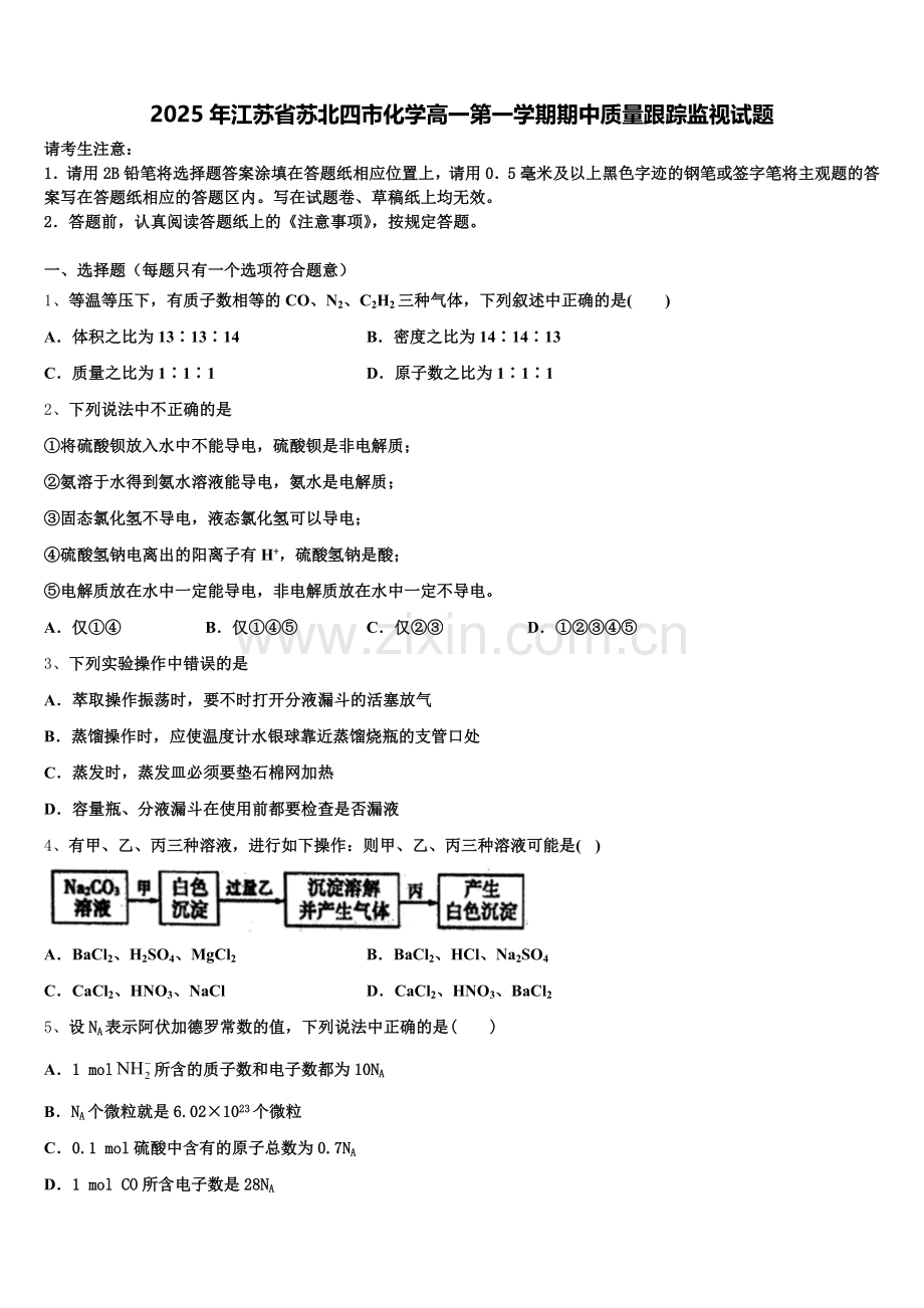 2025年江苏省苏北四市化学高一第一学期期中质量跟踪监视试题含解析.doc_第1页