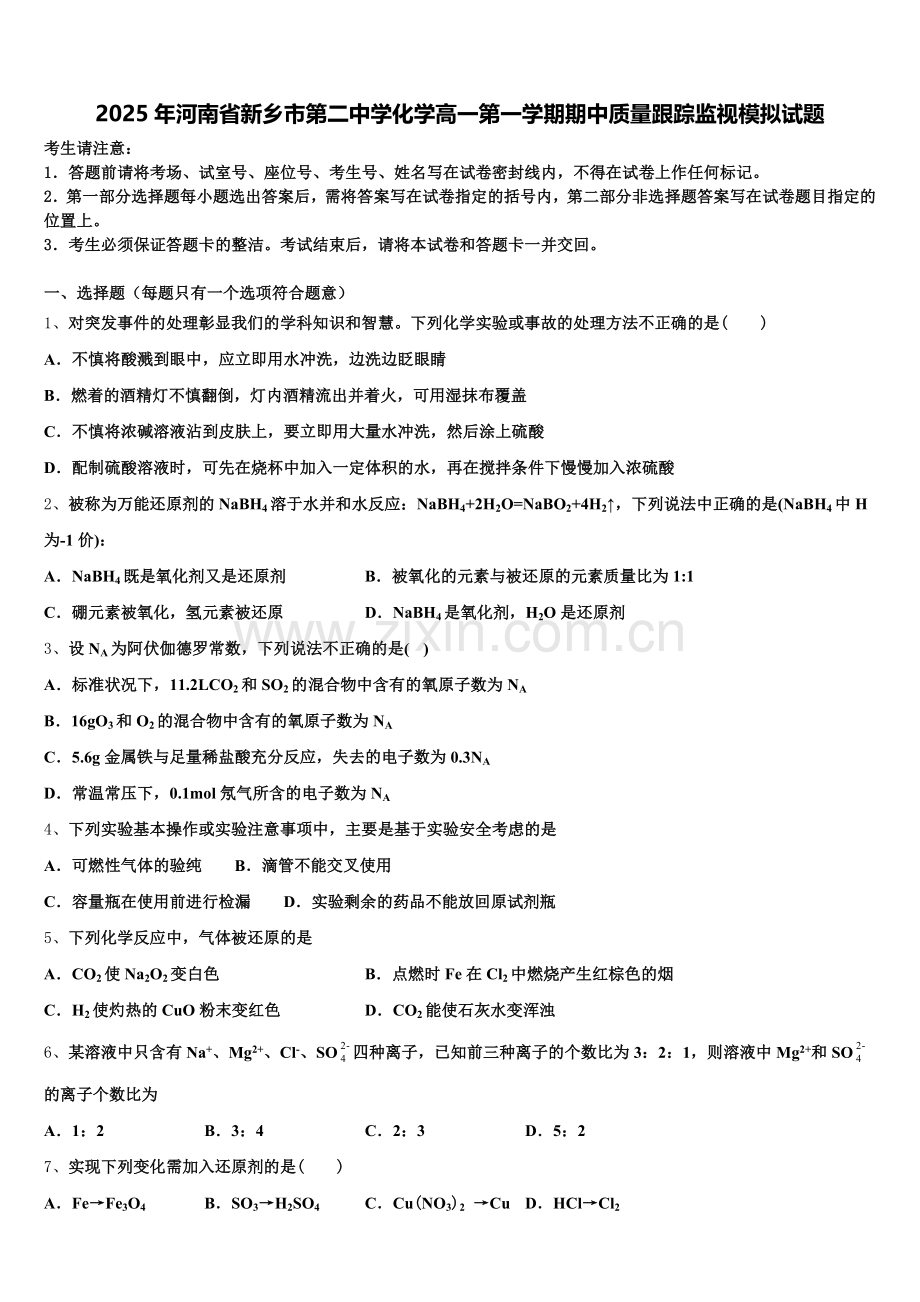2025年河南省新乡市第二中学化学高一第一学期期中质量跟踪监视模拟试题含解析.doc_第1页