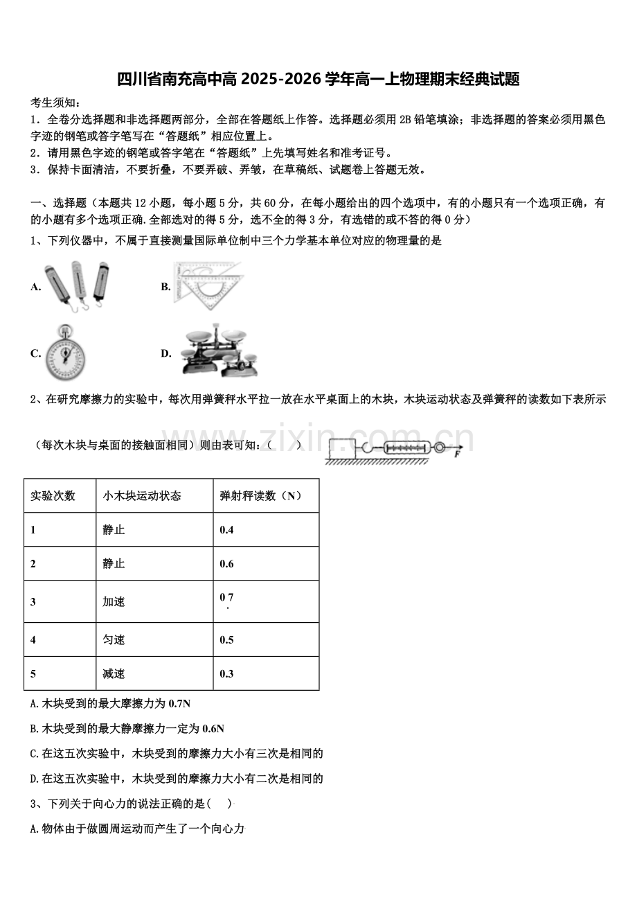 四川省南充高中高2025-2026学年高一上物理期末经典试题含解析.doc_第1页