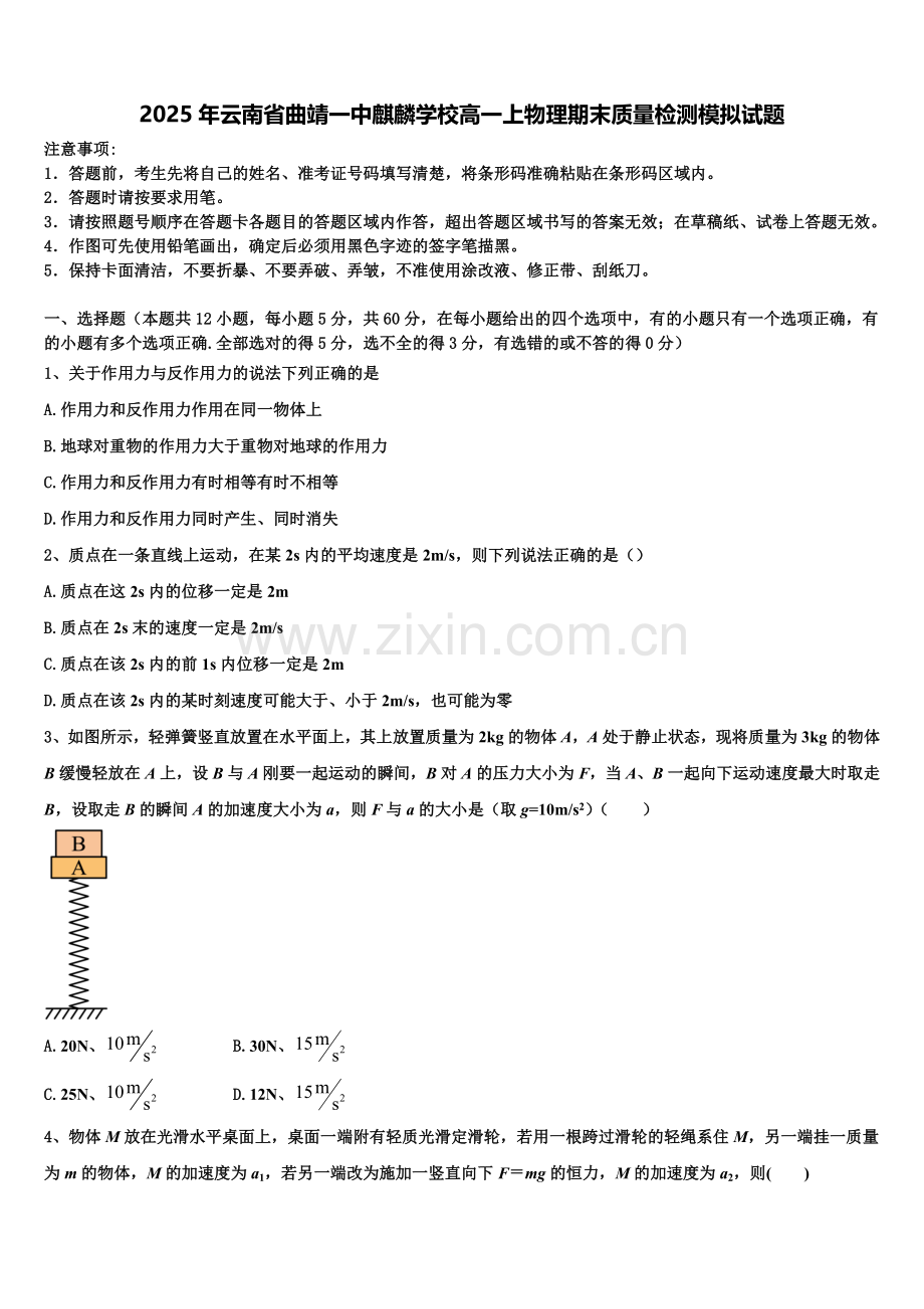 2025年云南省曲靖一中麒麟学校高一上物理期末质量检测模拟试题含解析.doc_第1页
