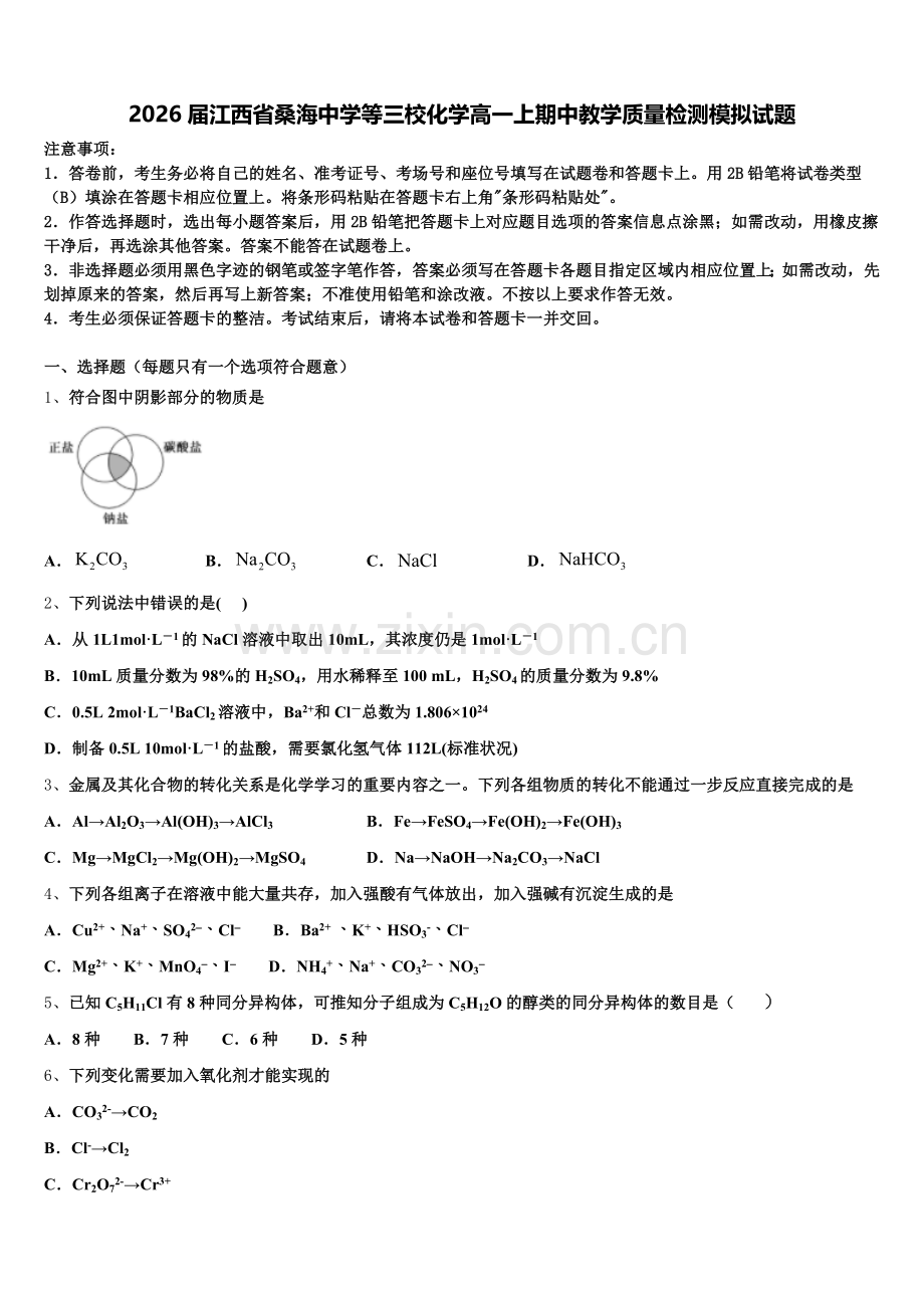 2026届江西省桑海中学等三校化学高一上期中教学质量检测模拟试题含解析.doc_第1页