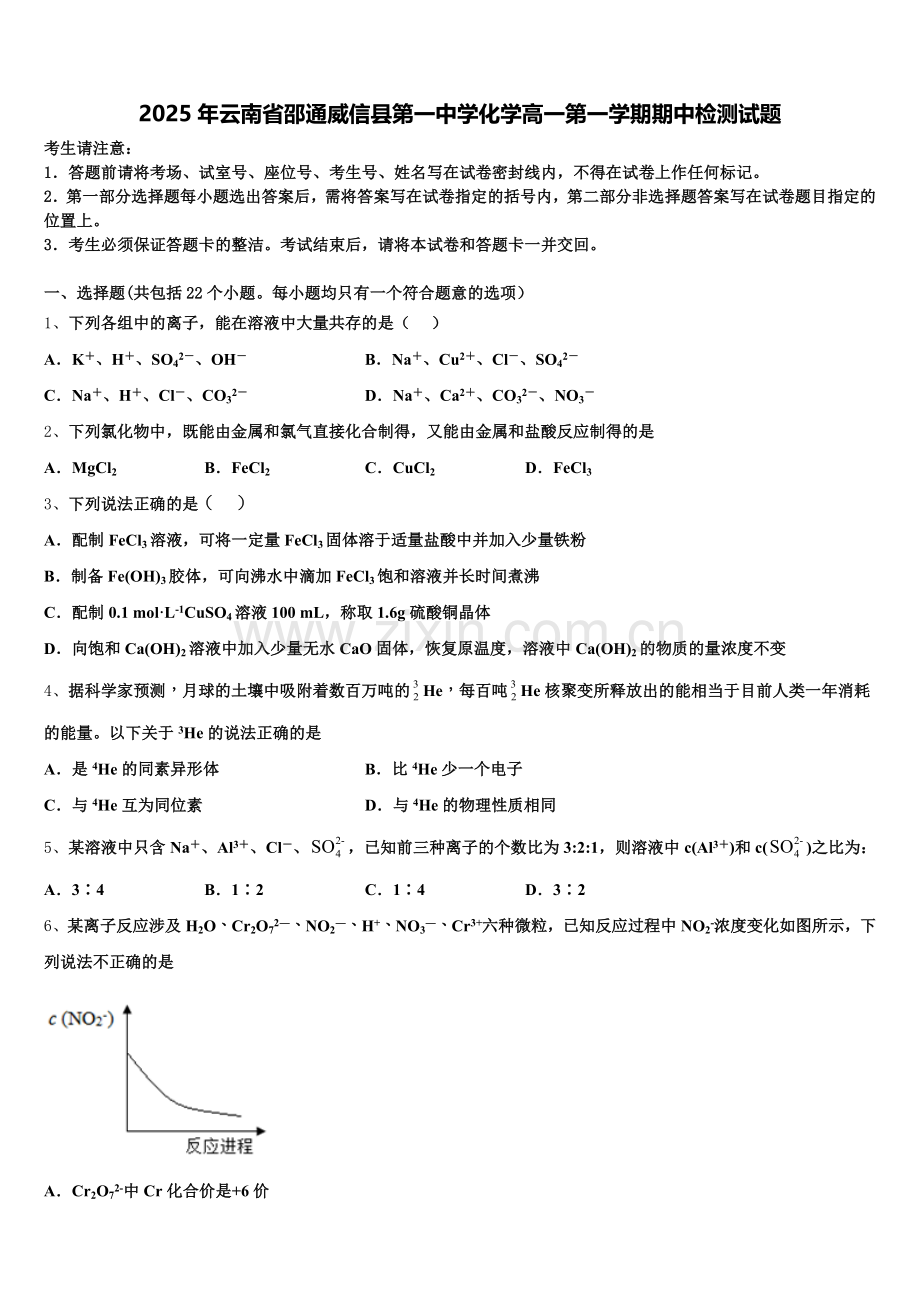 2025年云南省邵通威信县第一中学化学高一第一学期期中检测试题含解析.doc_第1页