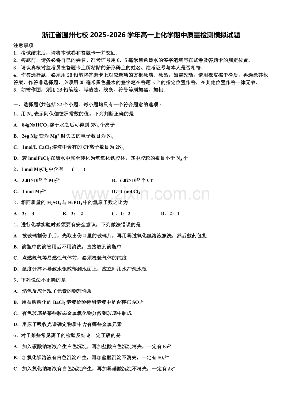 浙江省温州七校2025-2026学年高一上化学期中质量检测模拟试题含解析.doc_第1页