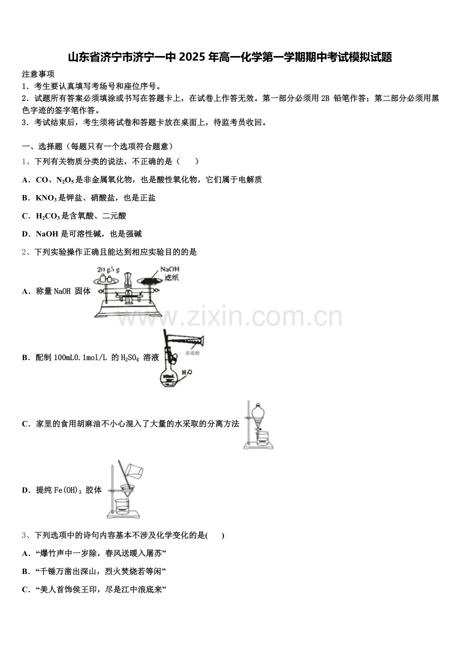 山东省济宁市济宁一中2025年高一化学第一学期期中考试模拟试题含解析.doc_第1页