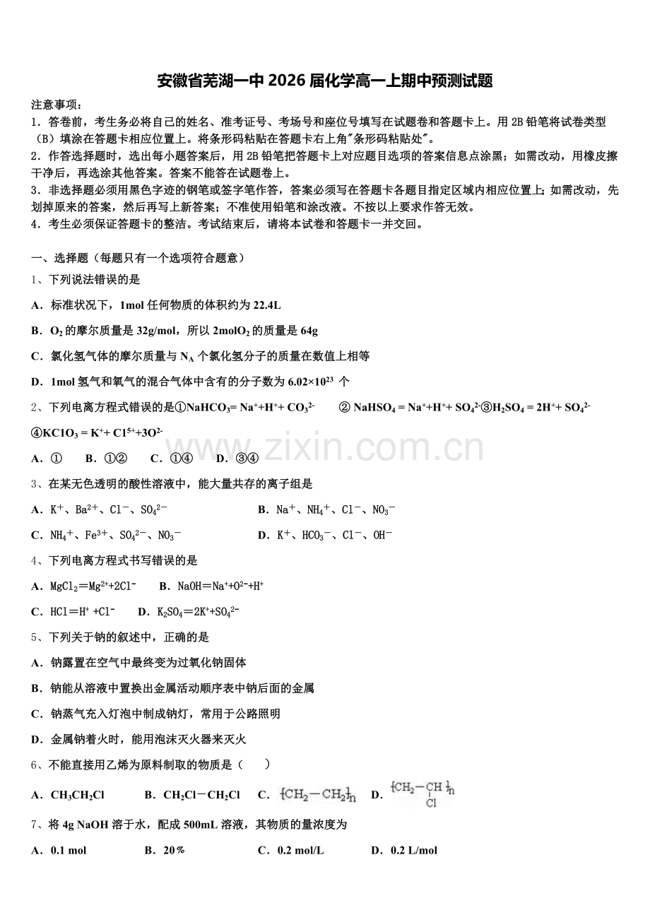 安徽省芜湖一中2026届化学高一上期中预测试题含解析.doc_第1页