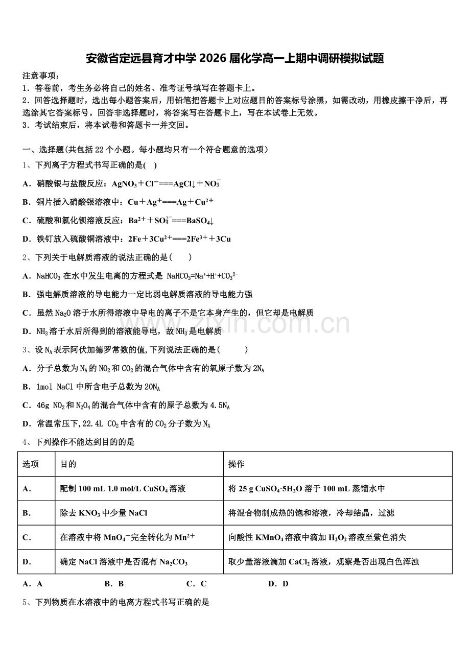 安徽省定远县育才中学2026届化学高一上期中调研模拟试题含解析.doc_第1页
