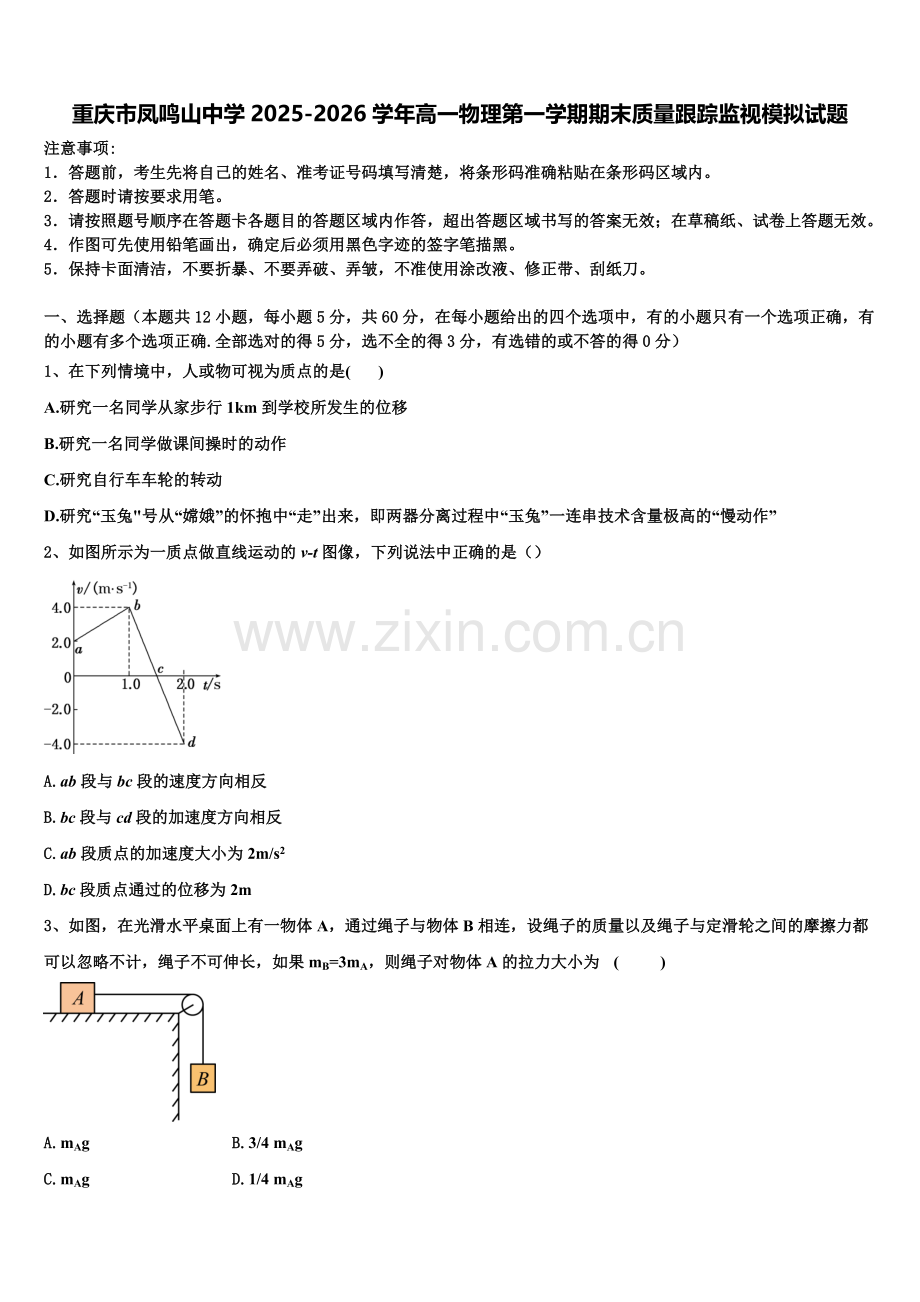 重庆市凤鸣山中学2025-2026学年高一物理第一学期期末质量跟踪监视模拟试题含解析.doc_第1页