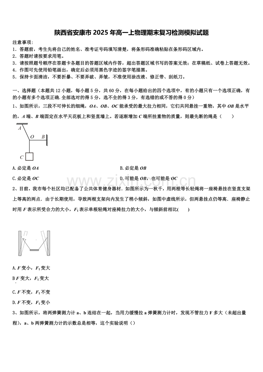 陕西省安康市2025年高一上物理期末复习检测模拟试题含解析.doc_第1页