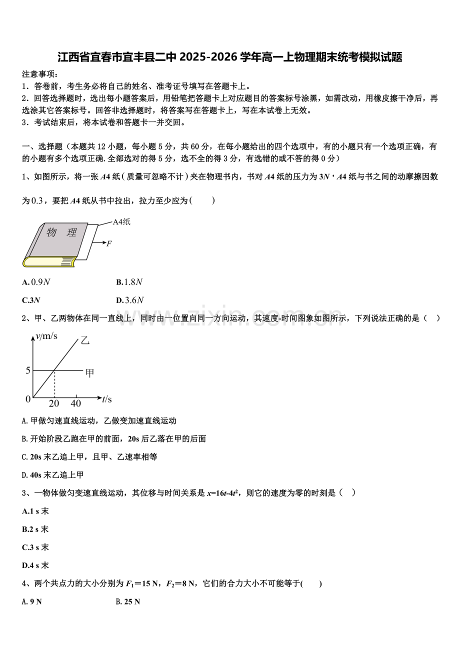 江西省宜春市宜丰县二中2025-2026学年高一上物理期末统考模拟试题含解析.doc_第1页