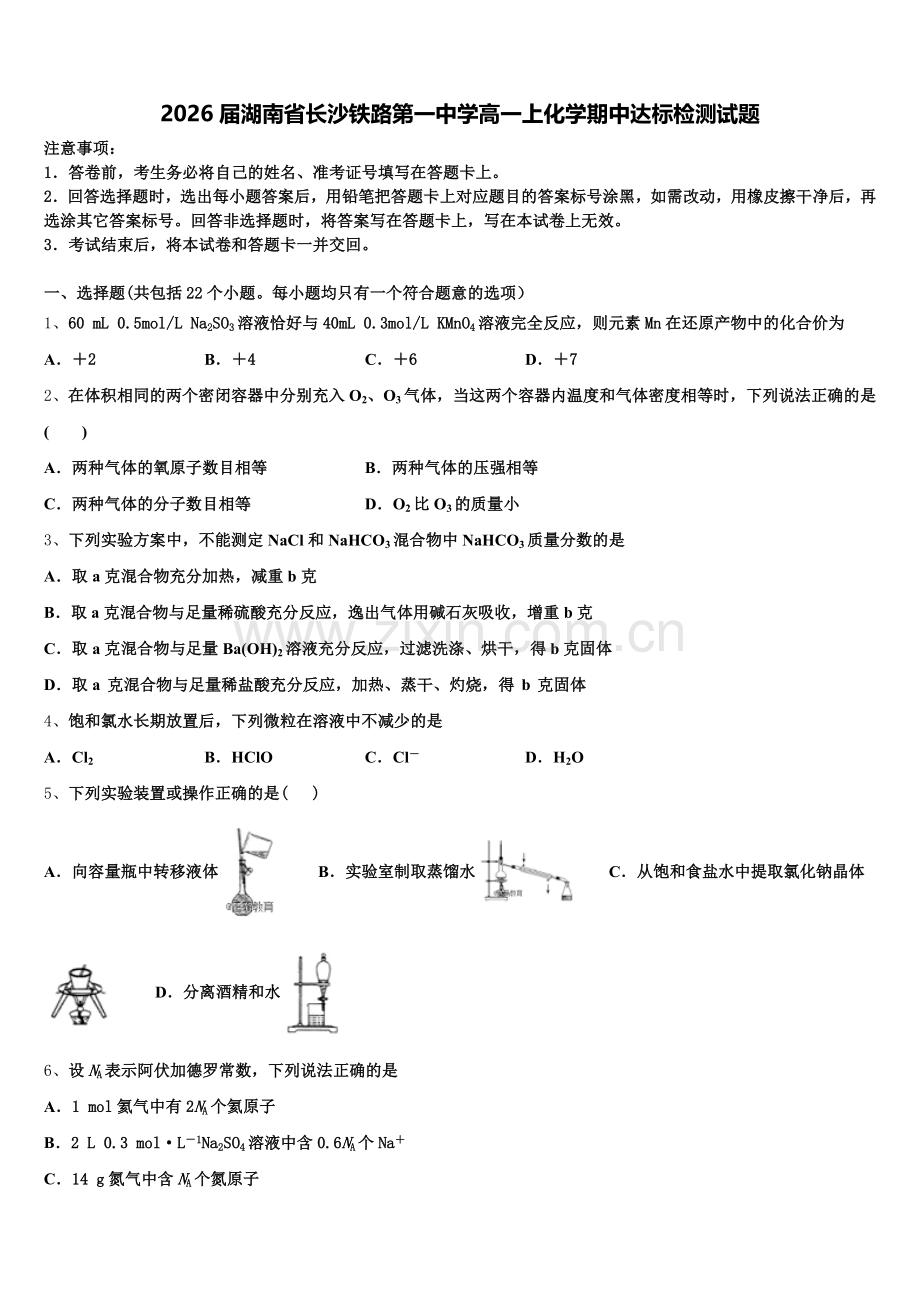 2026届湖南省长沙铁路第一中学高一上化学期中达标检测试题含解析.doc_第1页