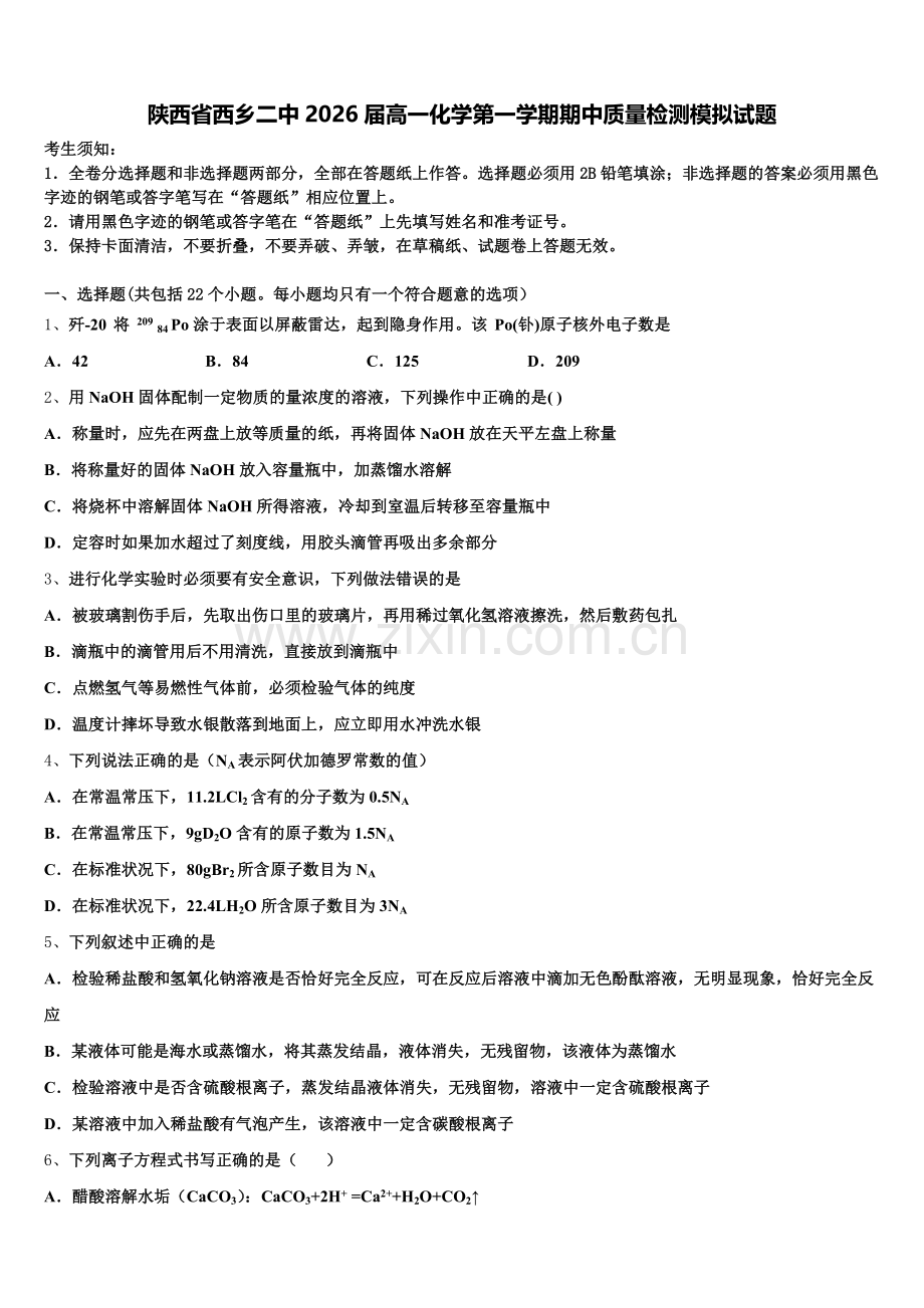 陕西省西乡二中2026届高一化学第一学期期中质量检测模拟试题含解析.doc_第1页