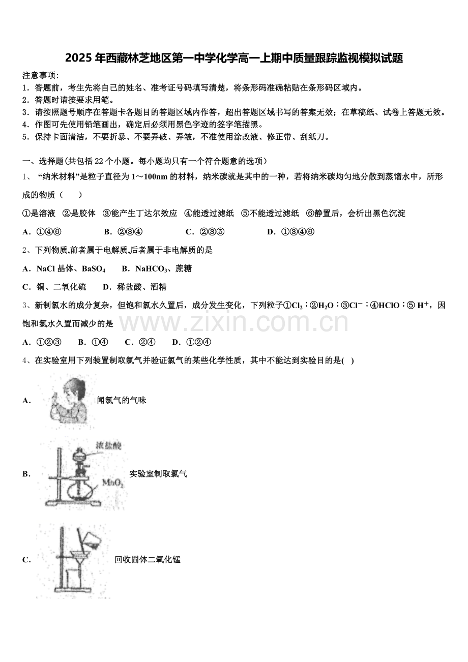 2025年西藏林芝地区第一中学化学高一上期中质量跟踪监视模拟试题含解析.doc_第1页