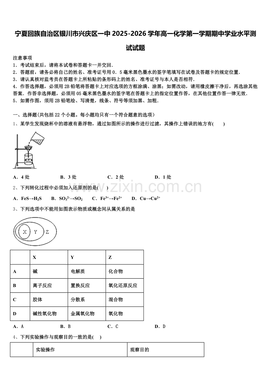宁夏回族自治区银川市兴庆区一中2025-2026学年高一化学第一学期期中学业水平测试试题含解析.doc_第1页