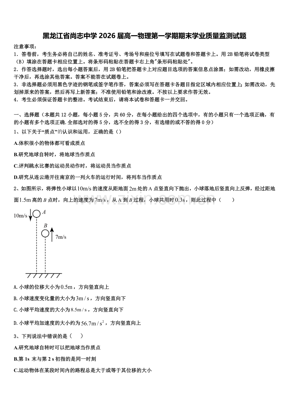 黑龙江省尚志中学2026届高一物理第一学期期末学业质量监测试题含解析.doc_第1页