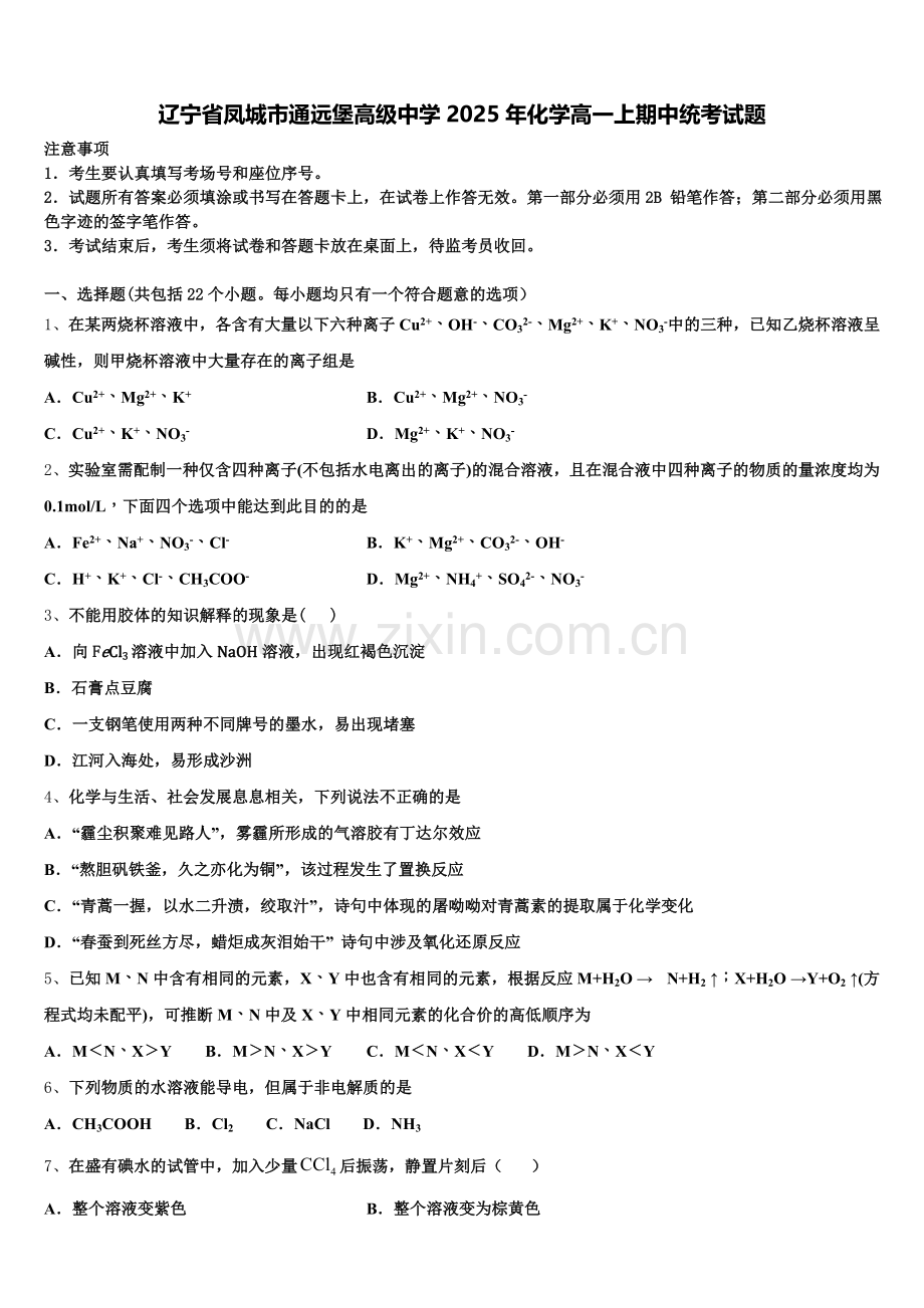 辽宁省凤城市通远堡高级中学2025年化学高一上期中统考试题含解析.doc_第1页