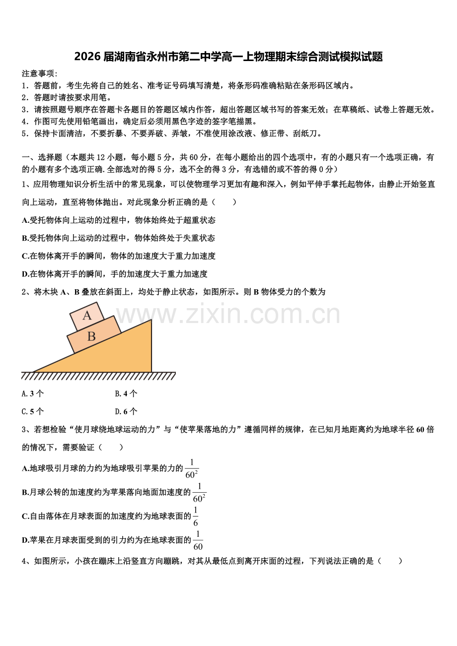 2026届湖南省永州市第二中学高一上物理期末综合测试模拟试题含解析.doc_第1页