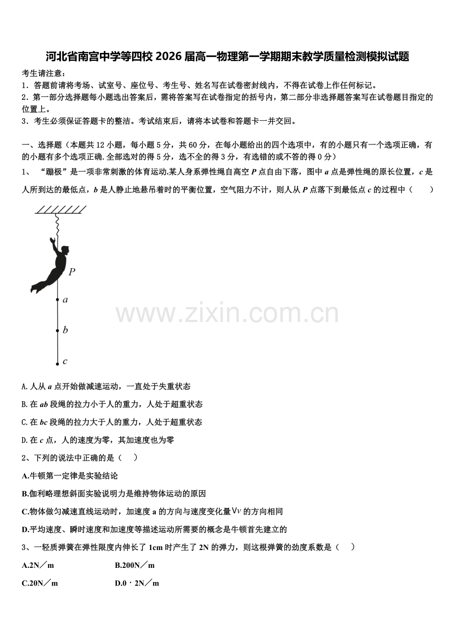 河北省南宫中学等四校2026届高一物理第一学期期末教学质量检测模拟试题含解析.doc_第1页