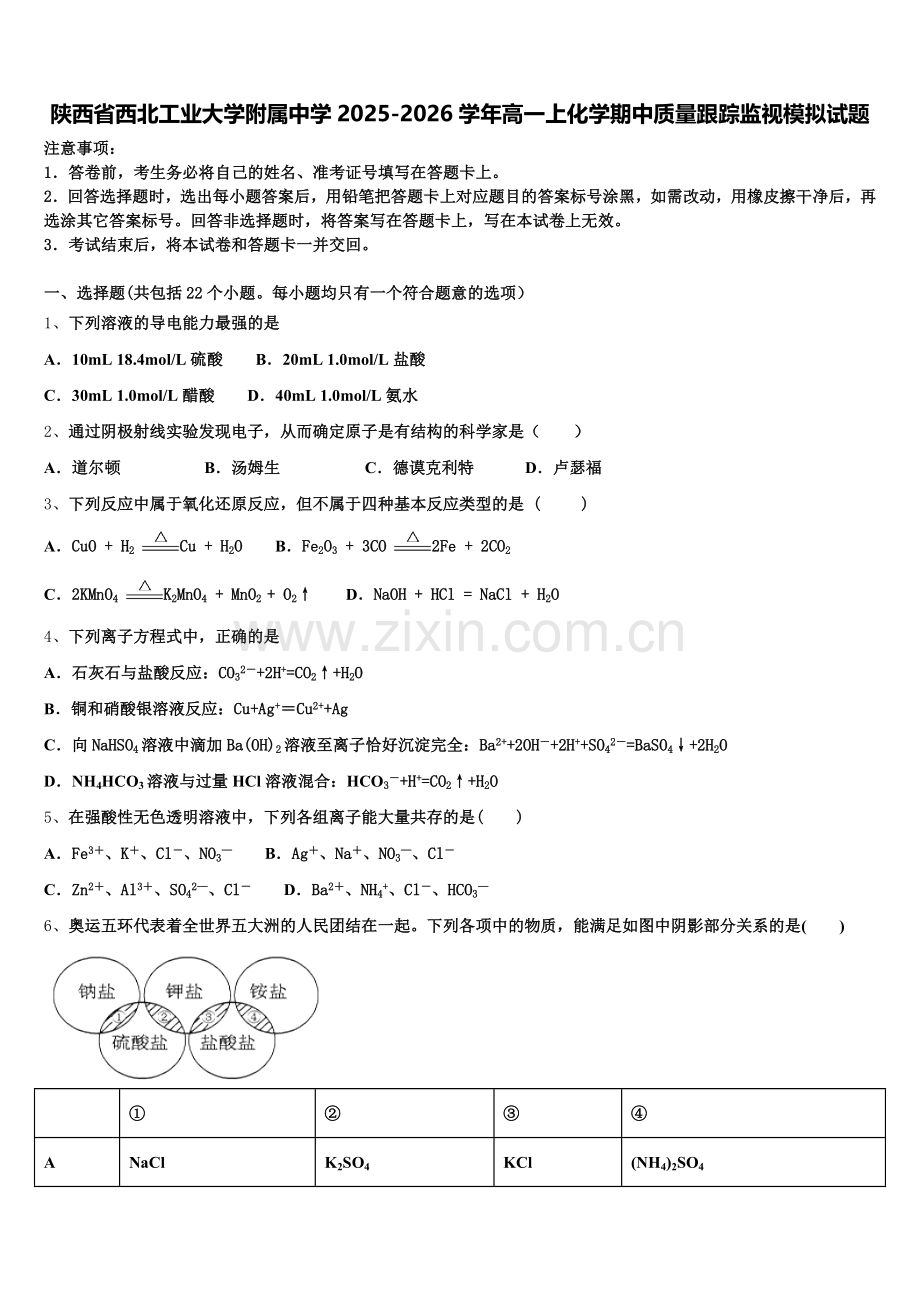 陕西省西北工业大学附属中学2025-2026学年高一上化学期中质量跟踪监视模拟试题含解析.doc_第1页
