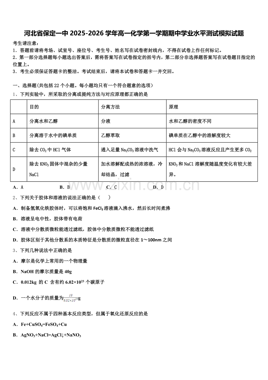 河北省保定一中2025-2026学年高一化学第一学期期中学业水平测试模拟试题含解析.doc_第1页