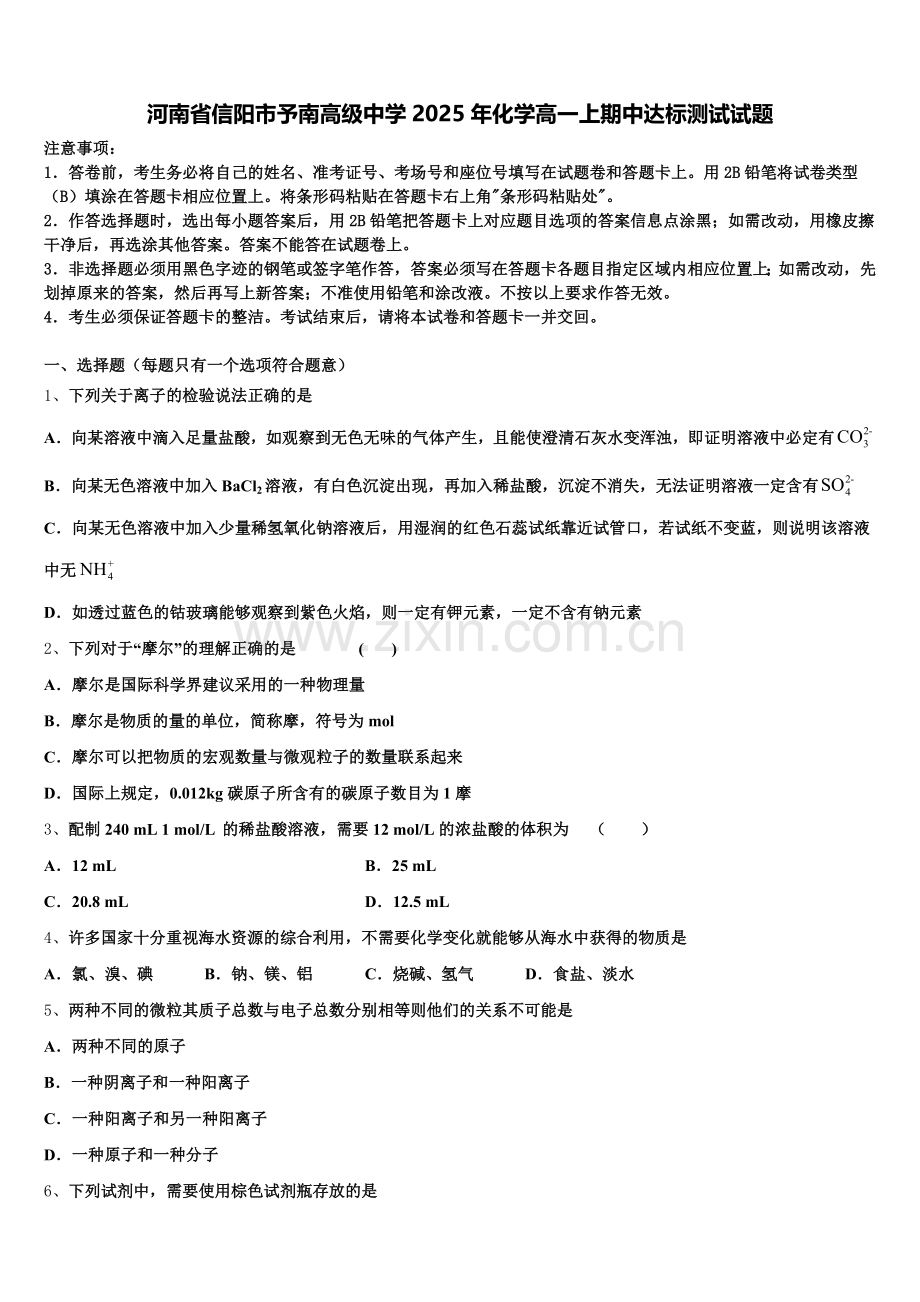 河南省信阳市予南高级中学2025年化学高一上期中达标测试试题含解析.doc_第1页
