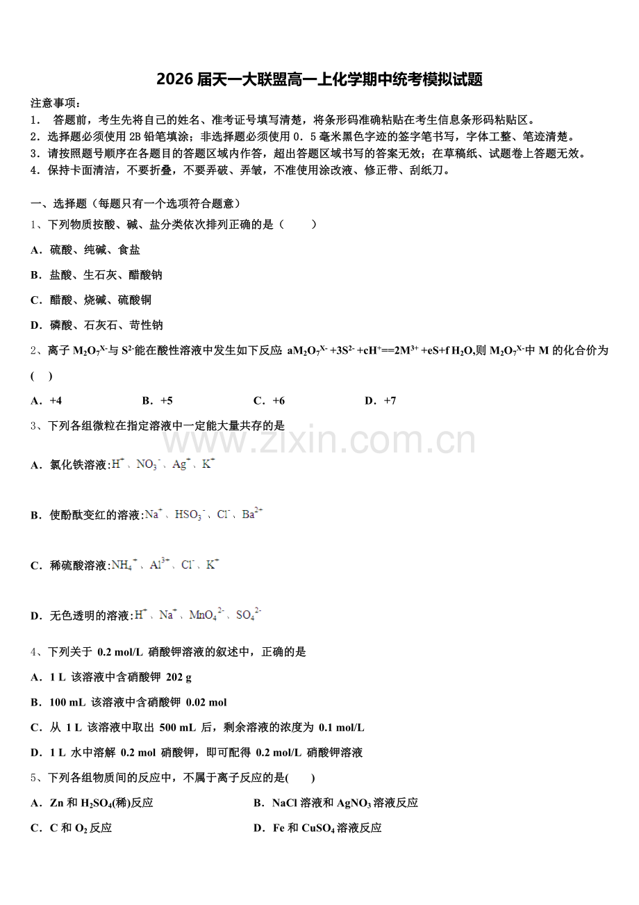2026届天一大联盟高一上化学期中统考模拟试题含解析.doc_第1页