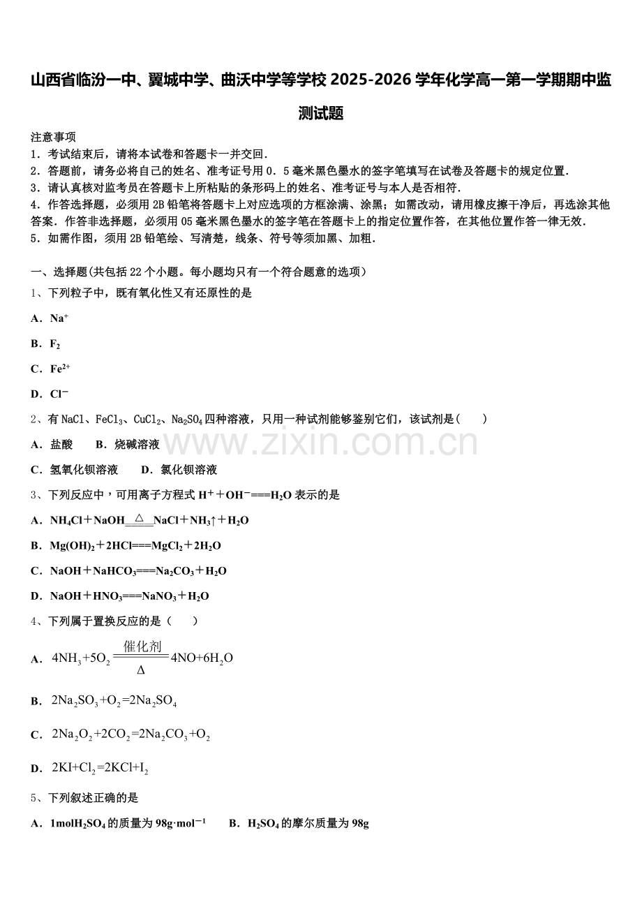 山西省临汾一中、翼城中学、曲沃中学等学校2025-2026学年化学高一第一学期期中监测试题含解析.doc_第1页