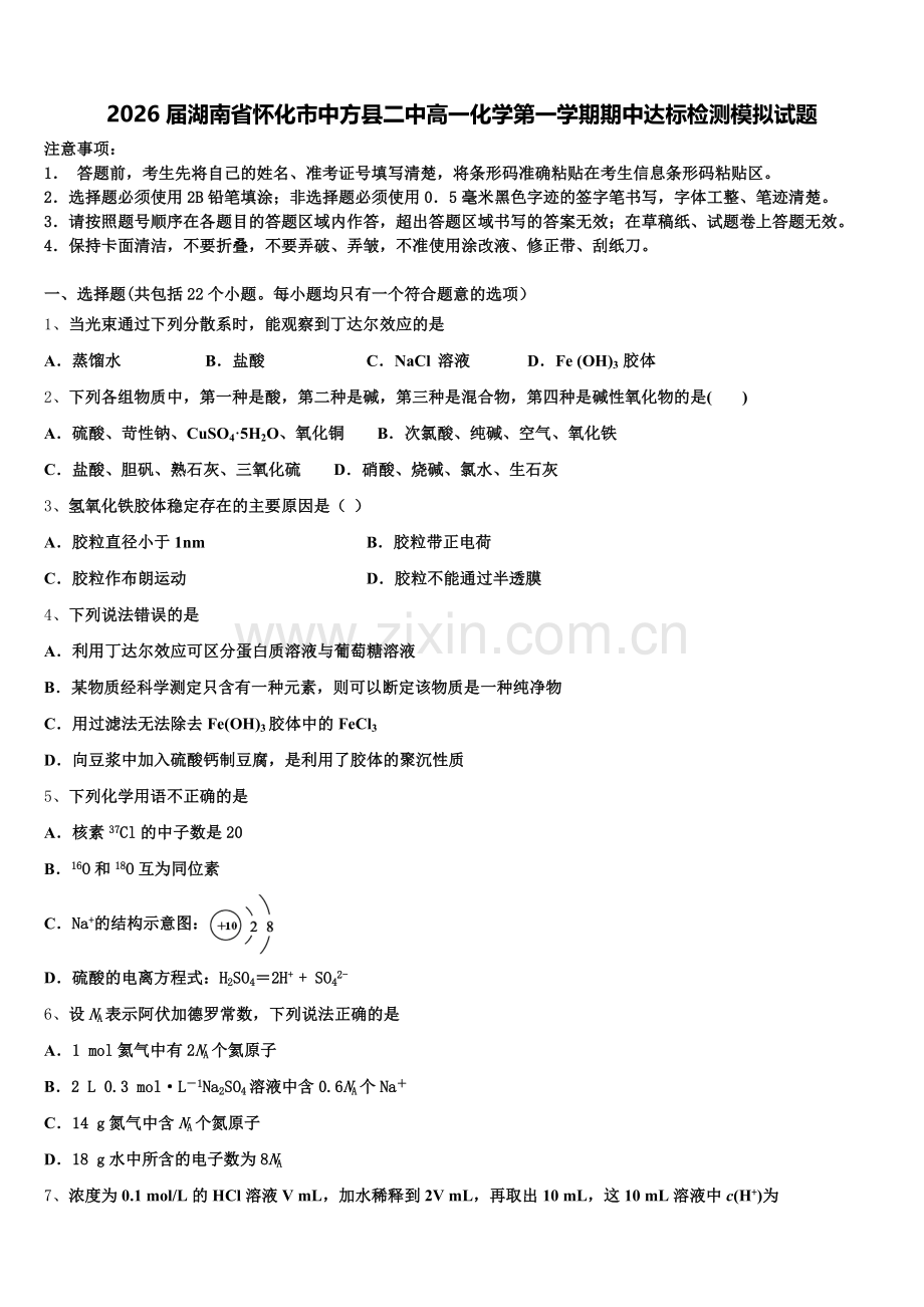2026届湖南省怀化市中方县二中高一化学第一学期期中达标检测模拟试题含解析.doc_第1页