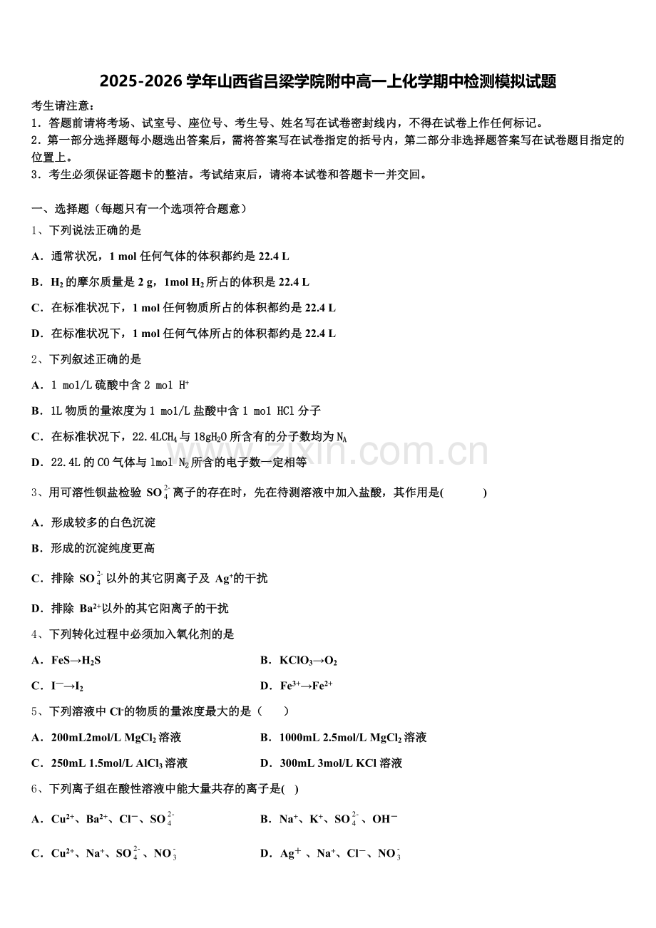 2025-2026学年山西省吕梁学院附中高一上化学期中检测模拟试题含解析.doc_第1页