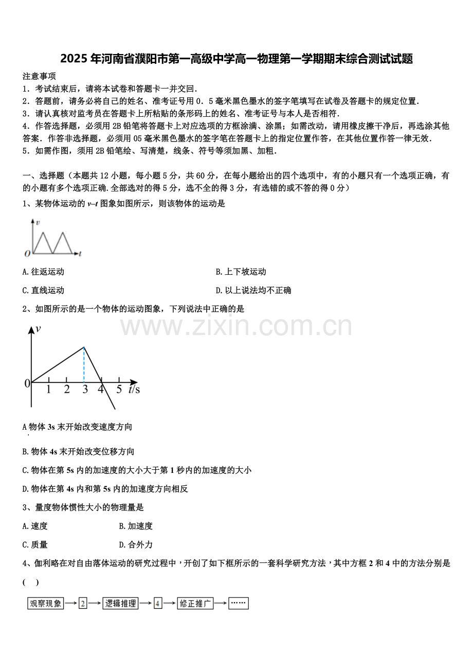 2025年河南省濮阳市第一高级中学高一物理第一学期期末综合测试试题含解析.doc_第1页