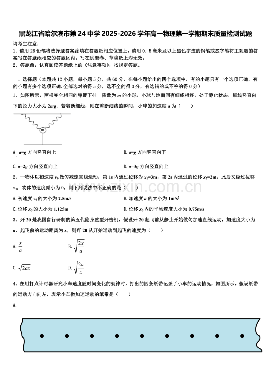 黑龙江省哈尔滨市第24中学2025-2026学年高一物理第一学期期末质量检测试题含解析.doc_第1页