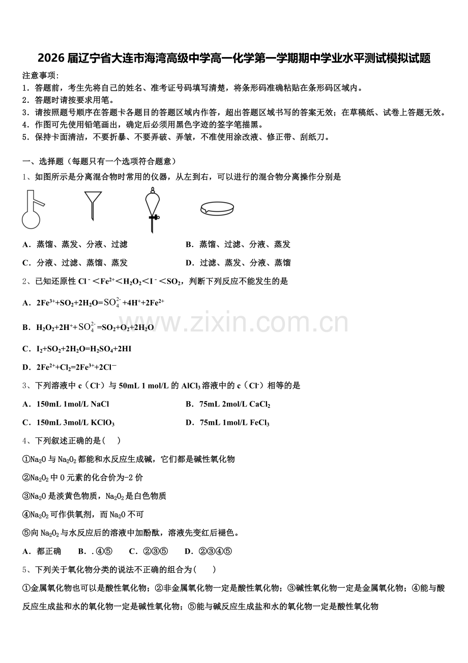 2026届辽宁省大连市海湾高级中学高一化学第一学期期中学业水平测试模拟试题含解析.doc_第1页