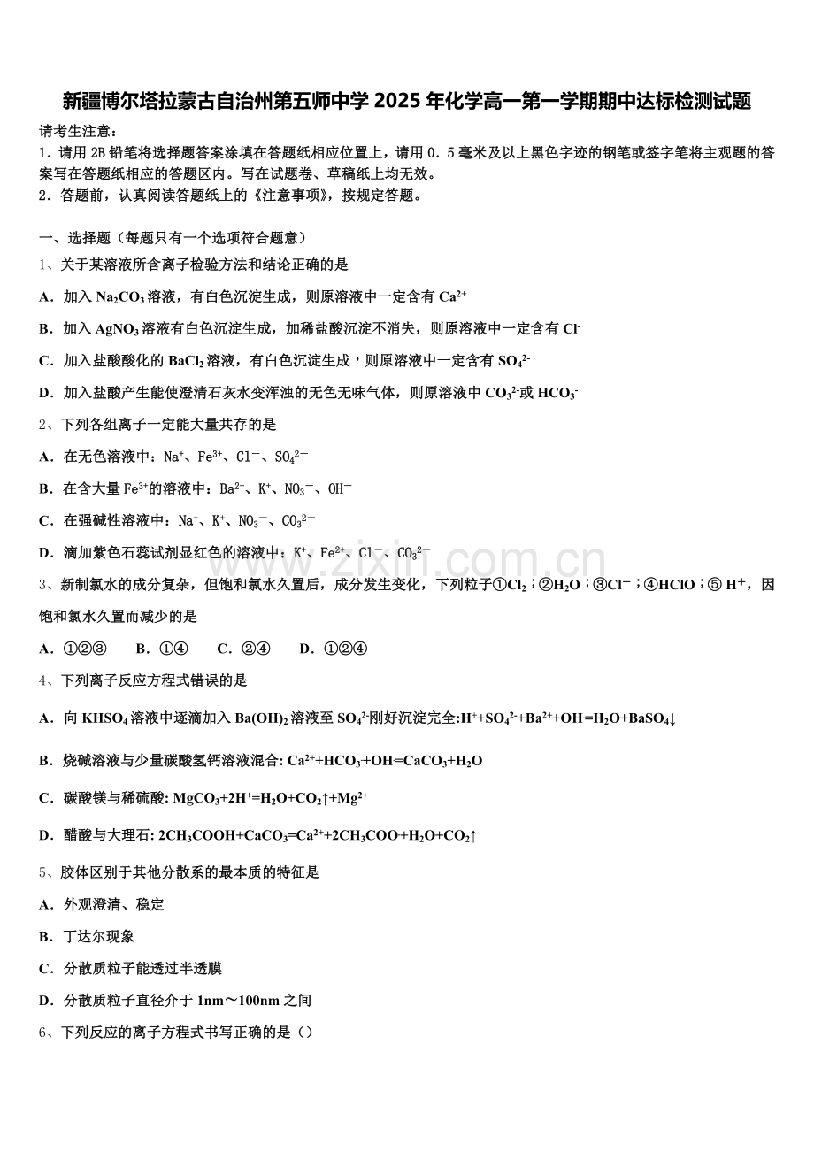 新疆博尔塔拉蒙古自治州第五师中学2025年化学高一第一学期期中达标检测试题含解析.doc_第1页