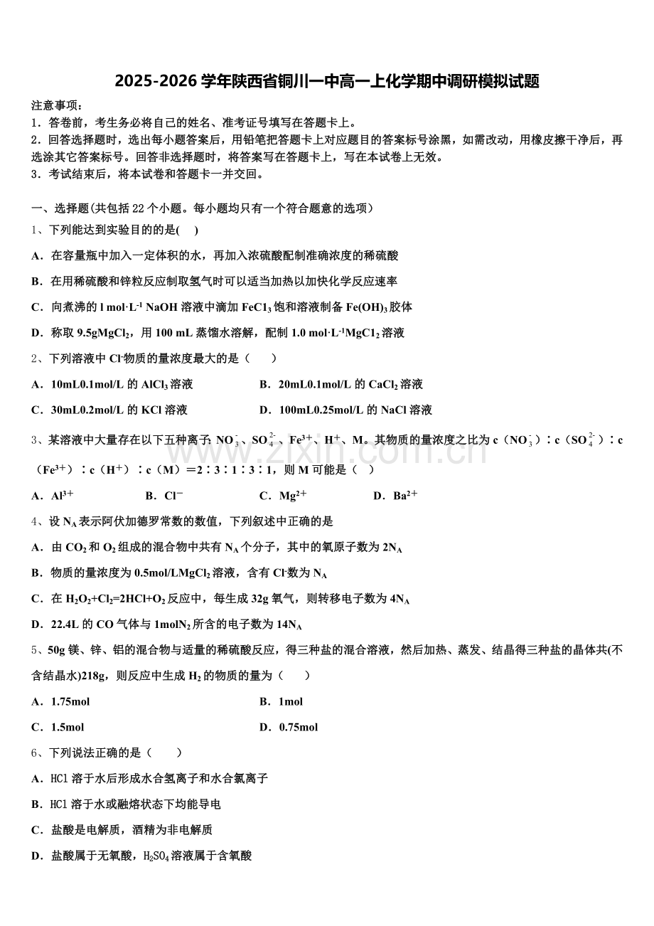 2025-2026学年陕西省铜川一中高一上化学期中调研模拟试题含解析.doc_第1页