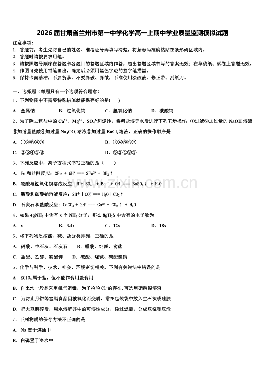 2026届甘肃省兰州市第一中学化学高一上期中学业质量监测模拟试题含解析.doc_第1页