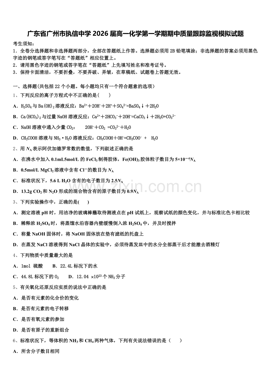 广东省广州市执信中学2026届高一化学第一学期期中质量跟踪监视模拟试题含解析.doc_第1页