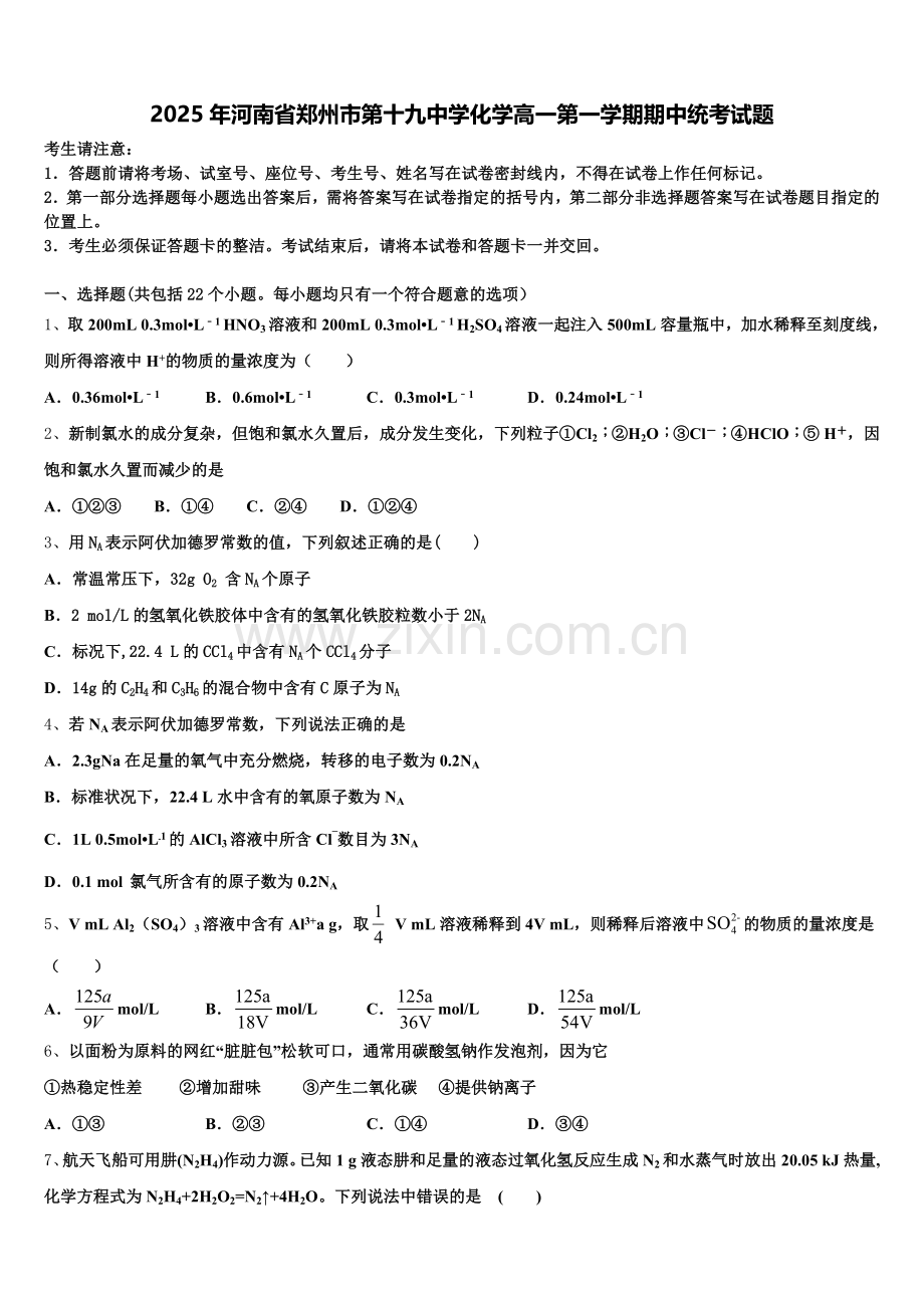 2025年河南省郑州市第十九中学化学高一第一学期期中统考试题含解析.doc_第1页