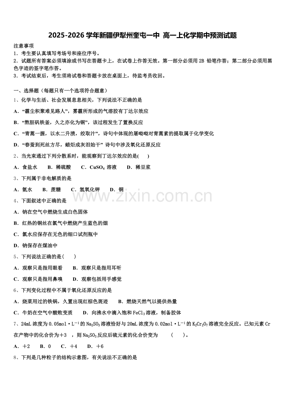 2025-2026学年新疆伊犁州奎屯一中 高一上化学期中预测试题含解析.doc_第1页