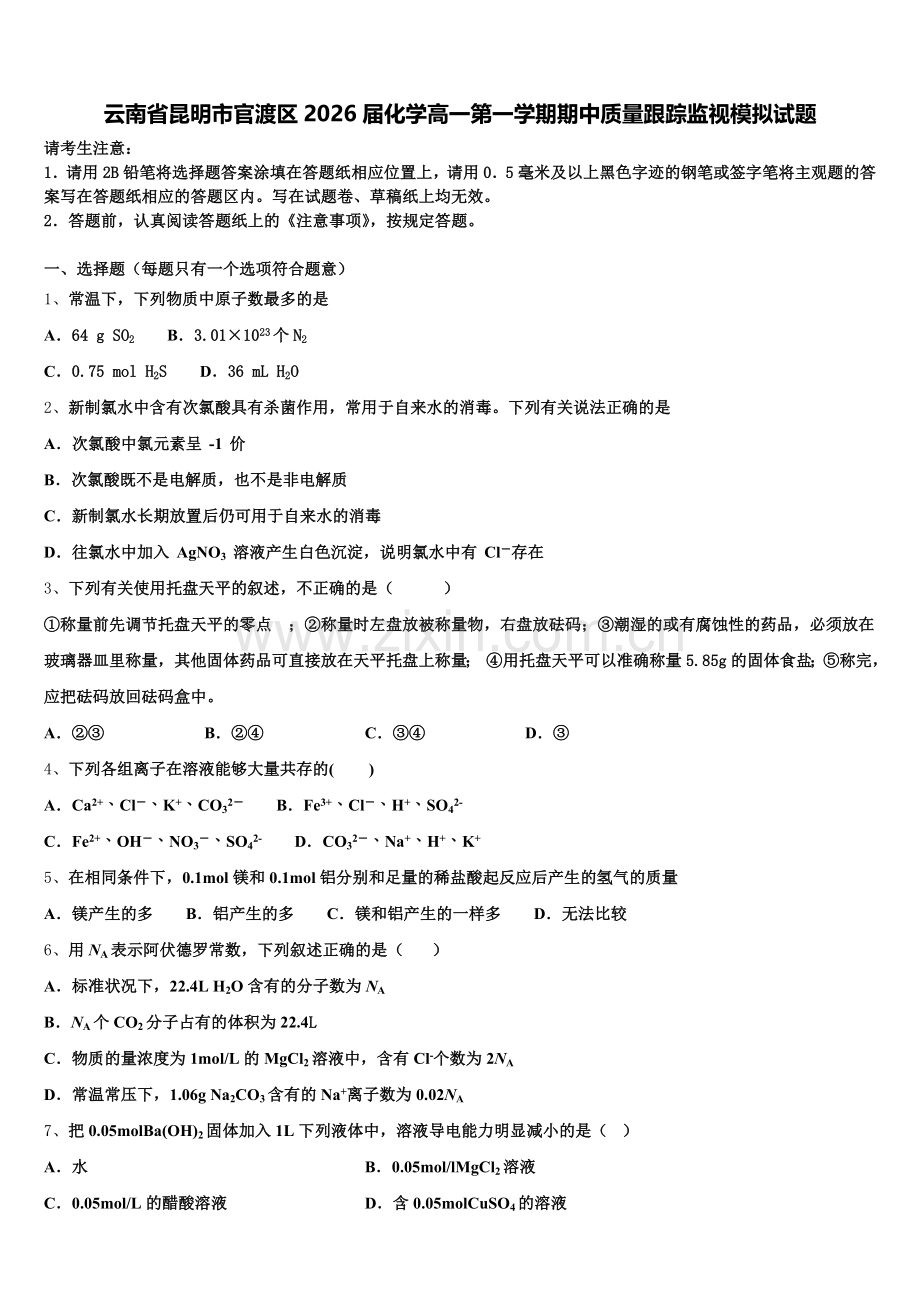 云南省昆明市官渡区2026届化学高一第一学期期中质量跟踪监视模拟试题含解析.doc_第1页